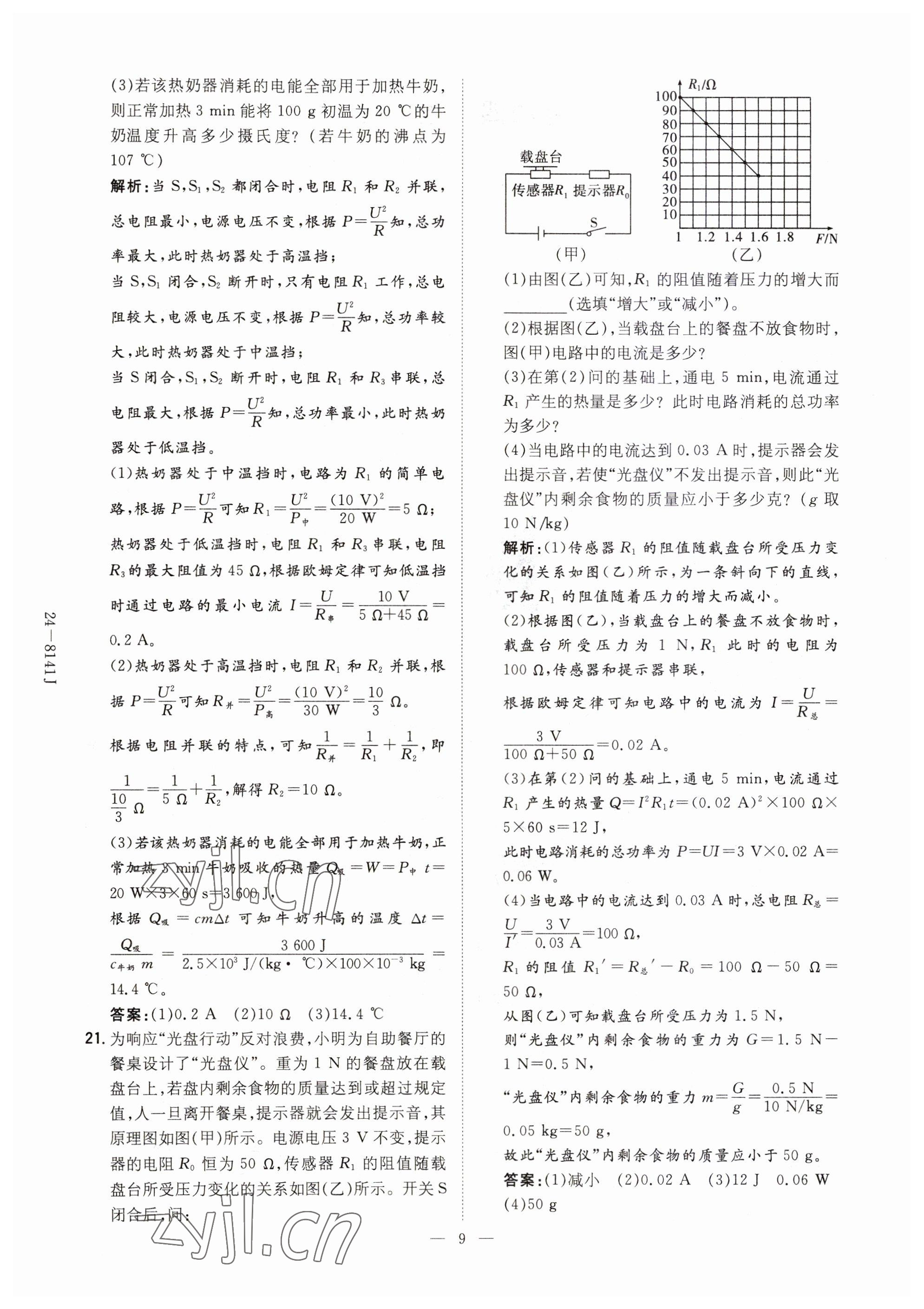 2023年初中同步學(xué)習(xí)導(dǎo)與練導(dǎo)學(xué)探究案九年級(jí)物理全一冊(cè)人教版云南專版 參考答案第9頁(yè)