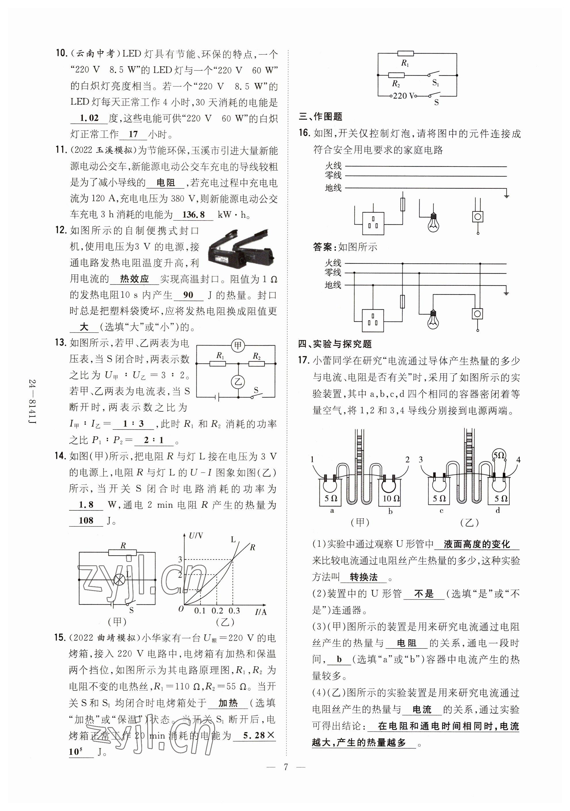 2023年初中同步學(xué)習(xí)導(dǎo)與練導(dǎo)學(xué)探究案九年級(jí)物理全一冊(cè)人教版云南專版 參考答案第7頁(yè)