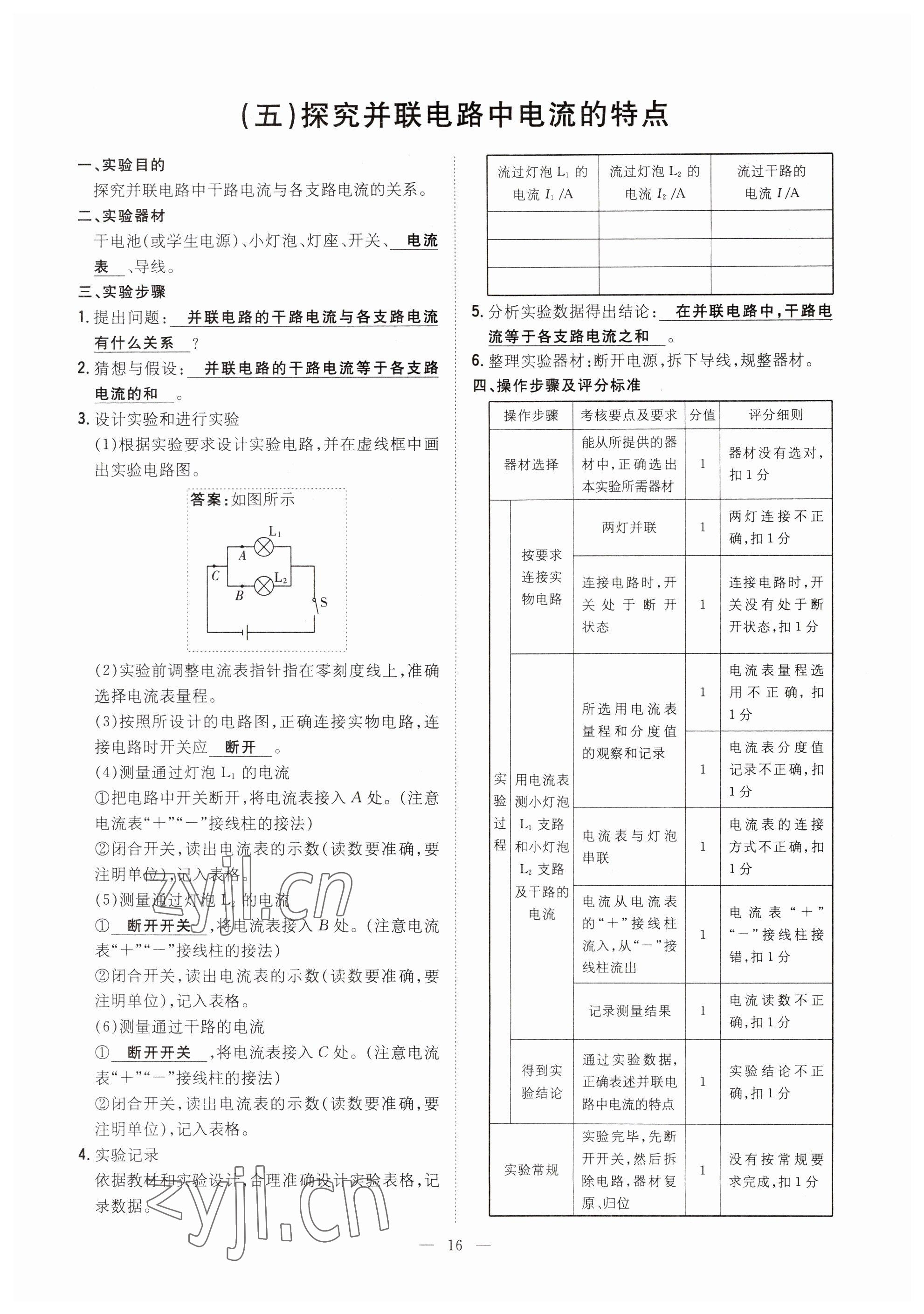 2023年初中同步學(xué)習(xí)導(dǎo)與練導(dǎo)學(xué)探究案九年級(jí)物理全一冊(cè)人教版云南專版 參考答案第16頁