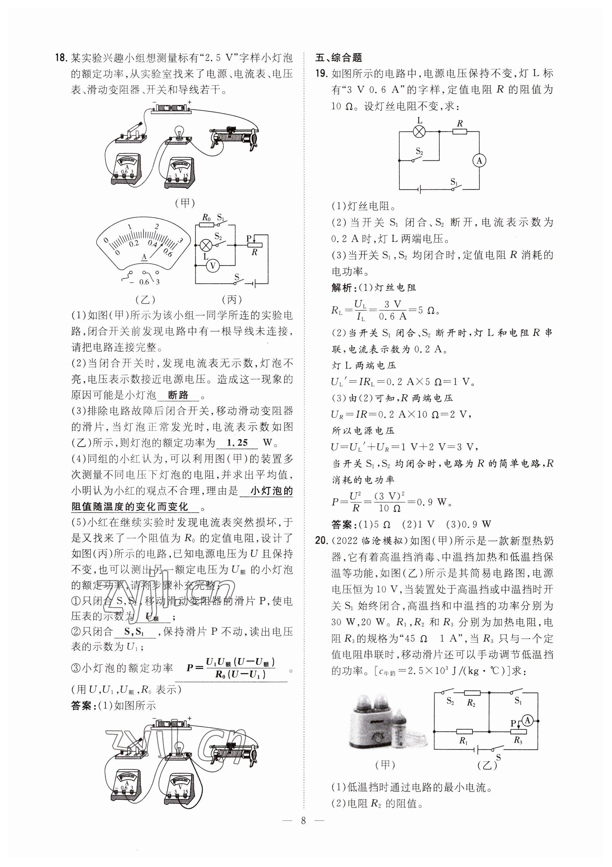 2023年初中同步學(xué)習(xí)導(dǎo)與練導(dǎo)學(xué)探究案九年級物理全一冊人教版云南專版 參考答案第8頁