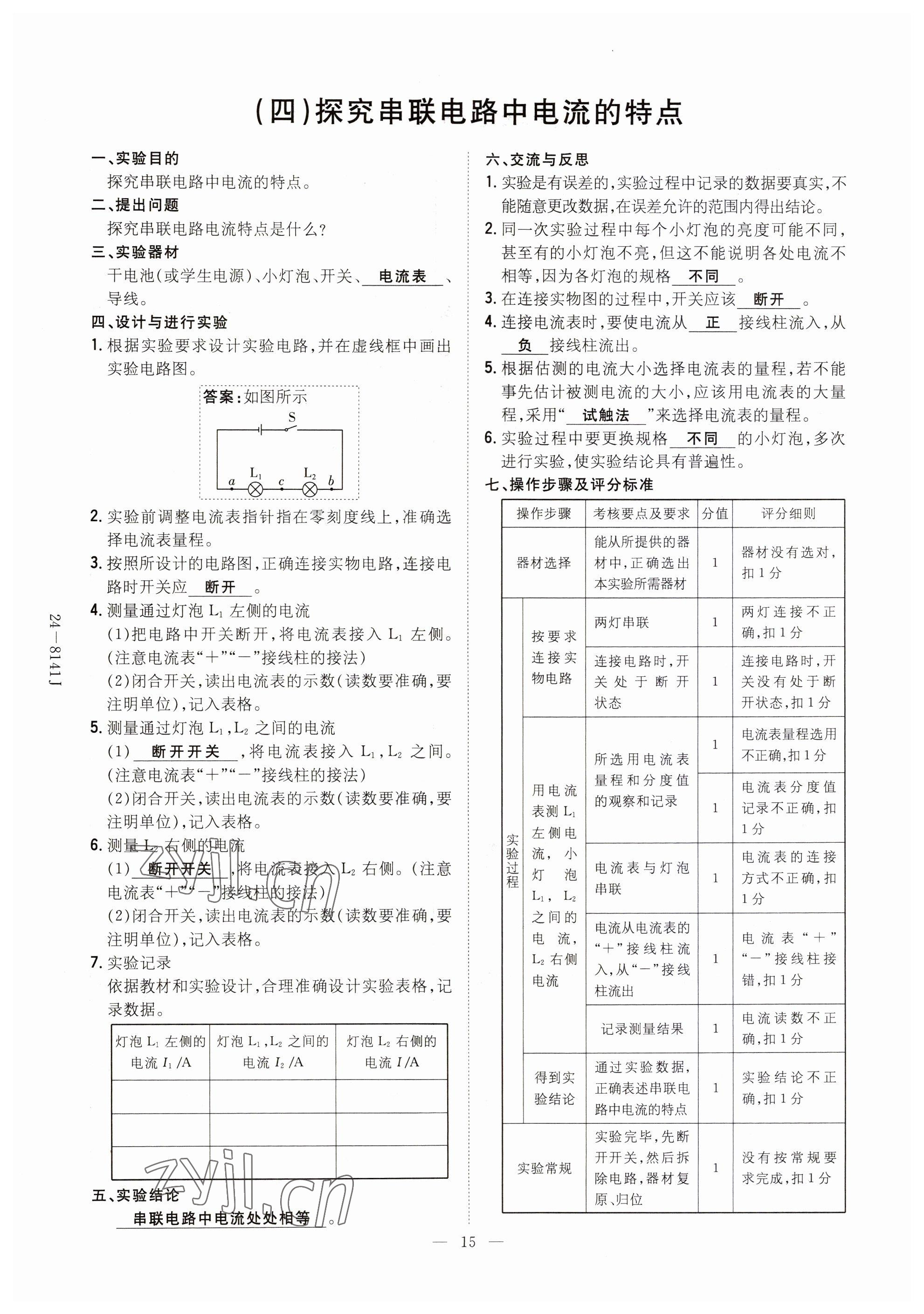 2023年初中同步學(xué)習(xí)導(dǎo)與練導(dǎo)學(xué)探究案九年級物理全一冊人教版云南專版 參考答案第15頁