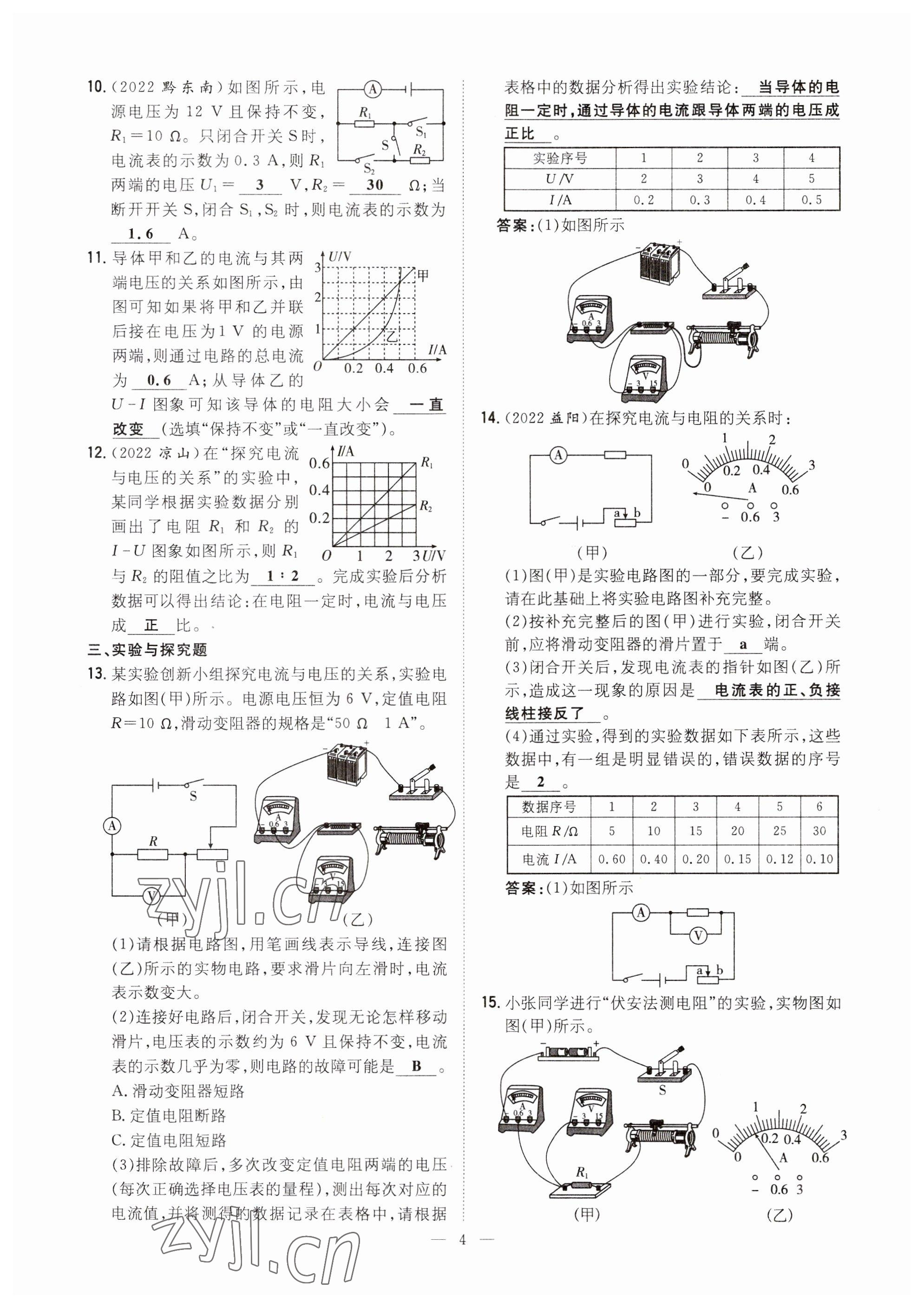 2023年初中同步學(xué)習(xí)導(dǎo)與練導(dǎo)學(xué)探究案九年級物理全一冊人教版云南專版 參考答案第4頁