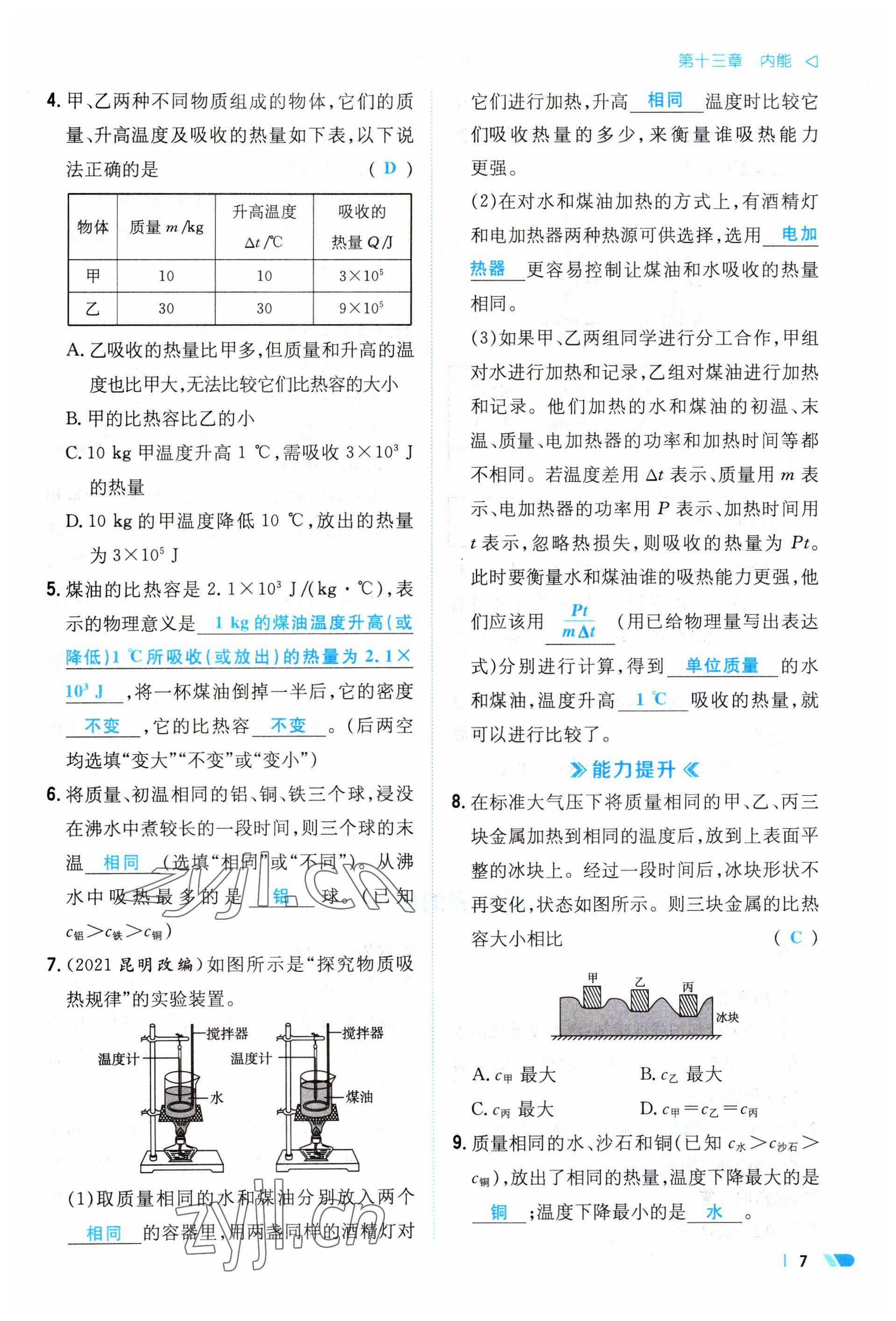 2023年初中同步學(xué)習(xí)導(dǎo)與練導(dǎo)學(xué)探究案九年級物理全一冊人教版云南專版 參考答案第7頁