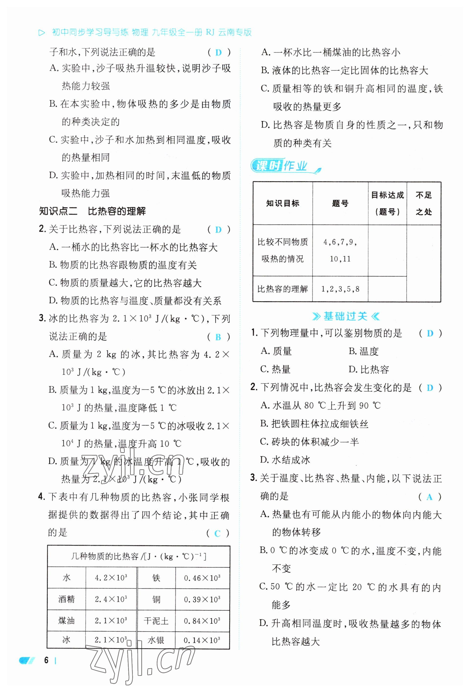 2023年初中同步學(xué)習(xí)導(dǎo)與練導(dǎo)學(xué)探究案九年級物理全一冊人教版云南專版 參考答案第6頁