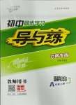 2023年初中同步學(xué)習(xí)導(dǎo)與練導(dǎo)學(xué)探究案八年級道德與法治上冊人教版云南專版