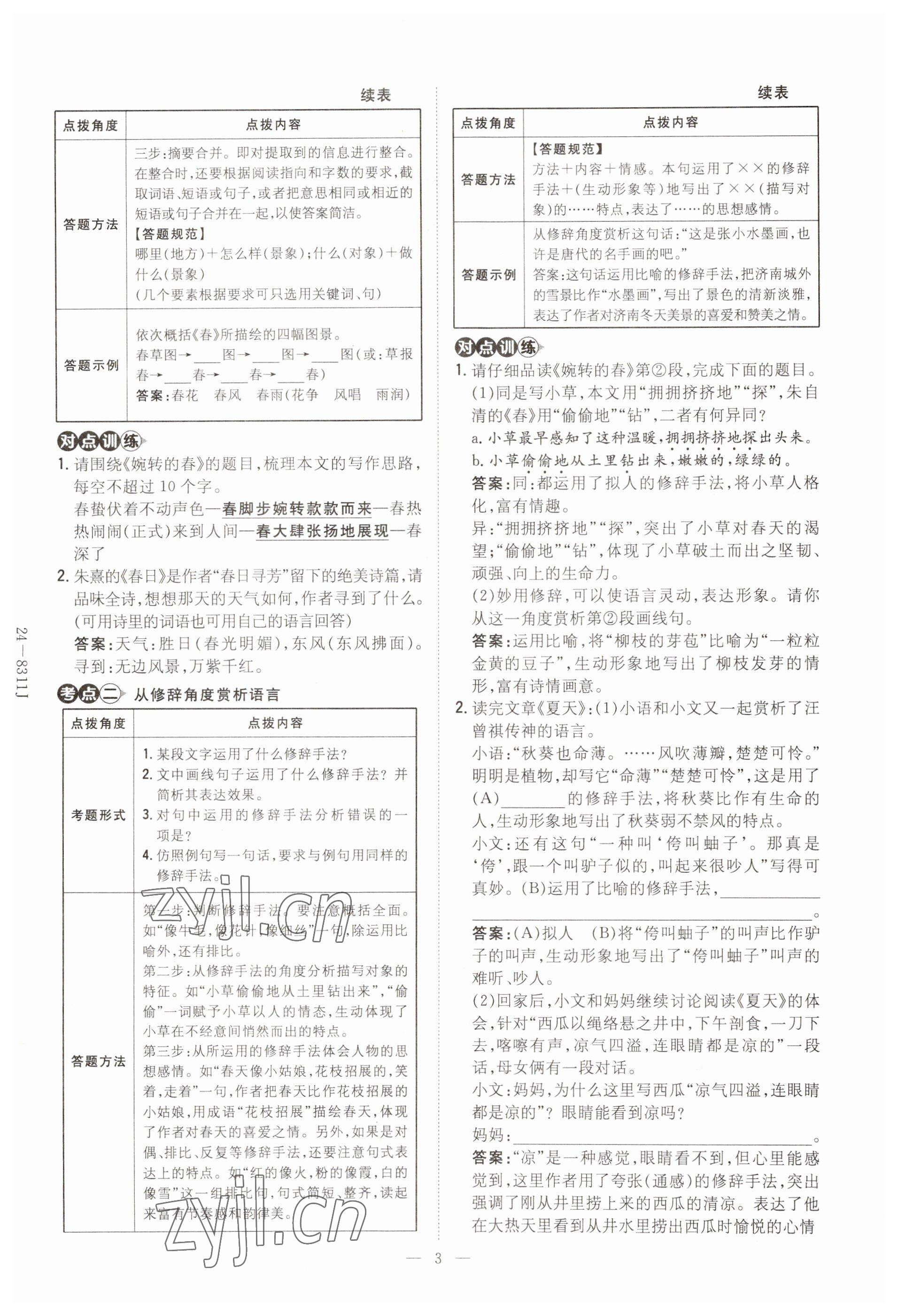 2023年初中同步学习导与练导学探究案七年级语文上册人教版云南专版 参考答案第3页