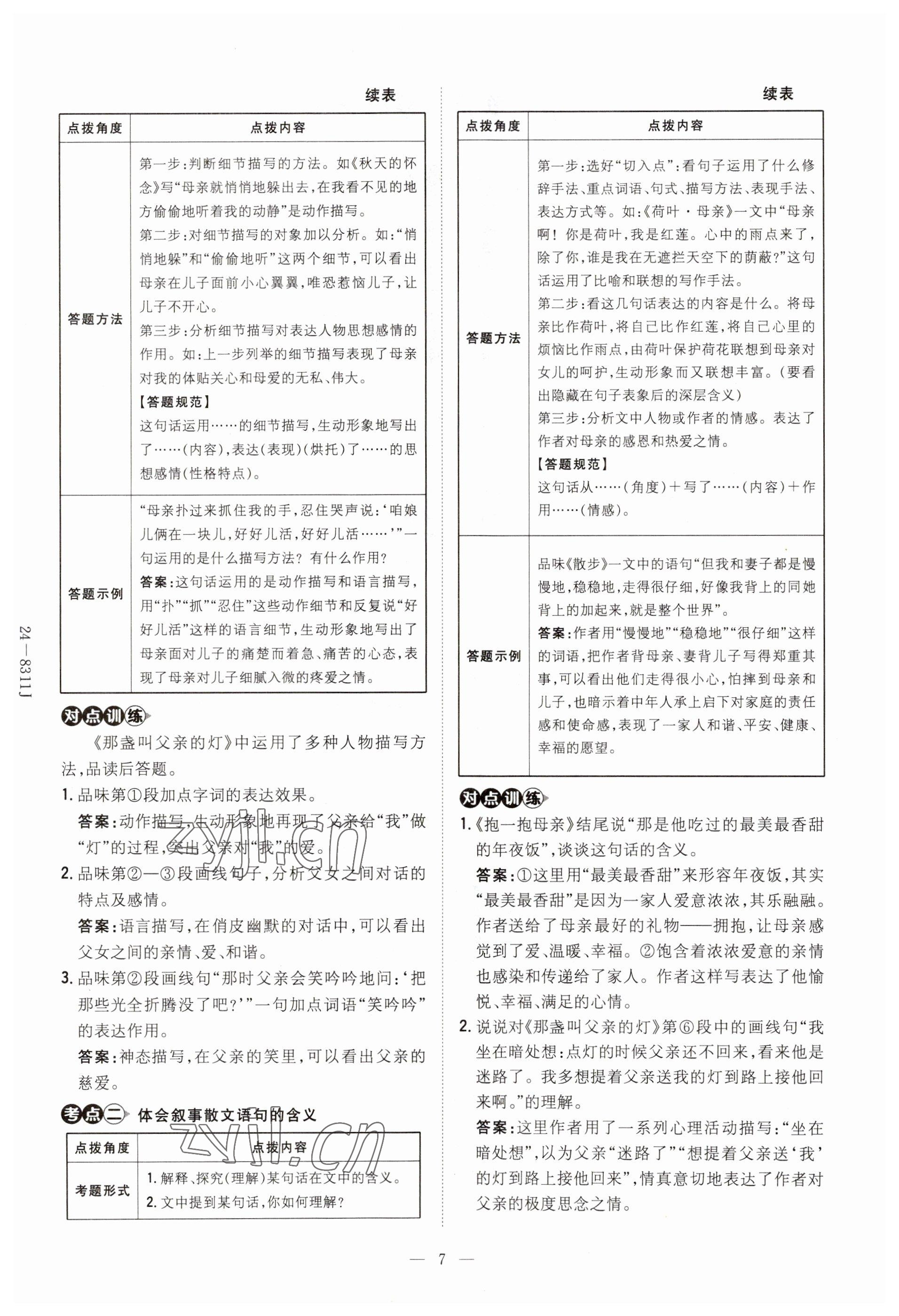 2023年初中同步学习导与练导学探究案七年级语文上册人教版云南专版 参考答案第7页