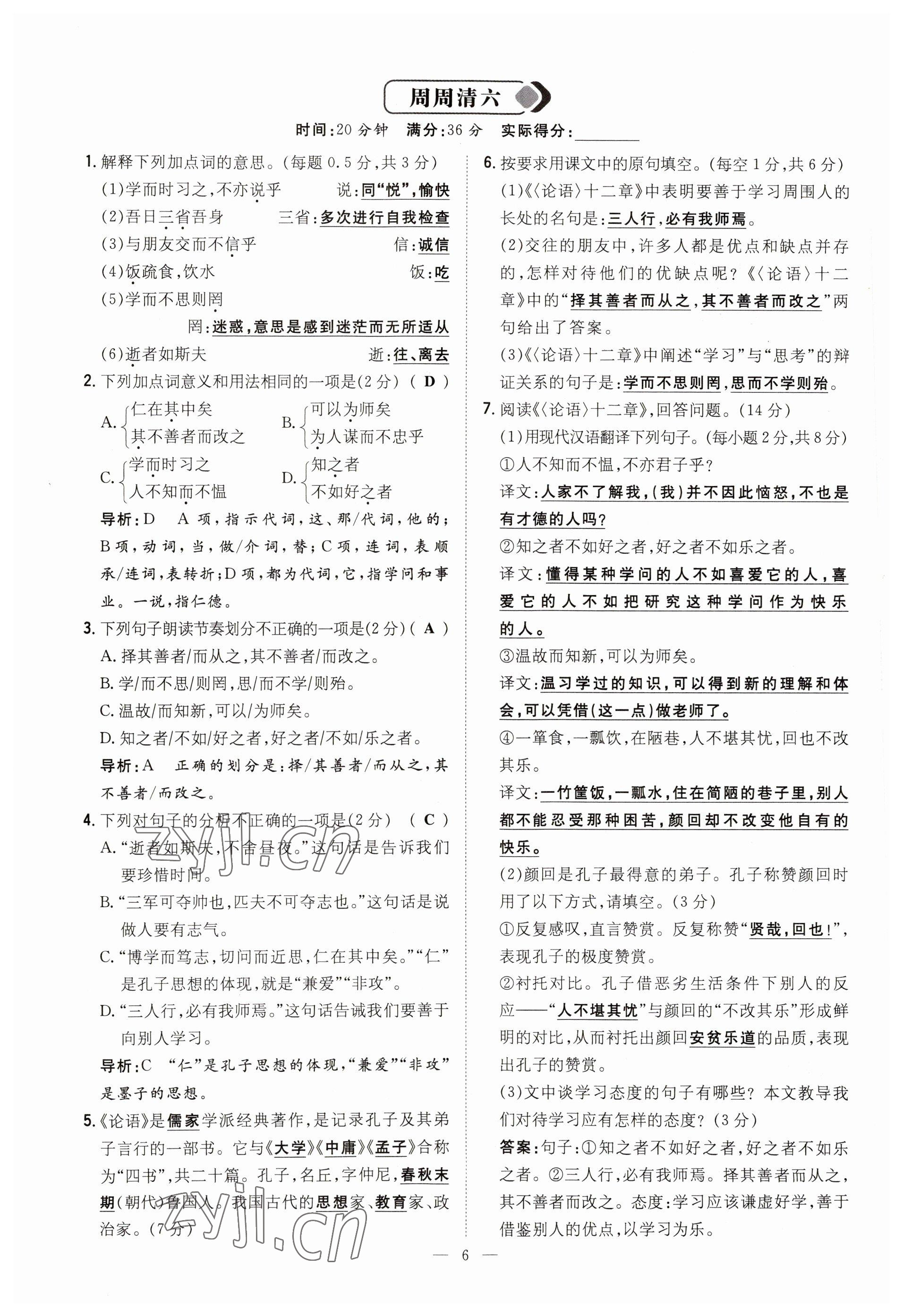 2023年初中同步学习导与练导学探究案七年级语文上册人教版云南专版 参考答案第6页