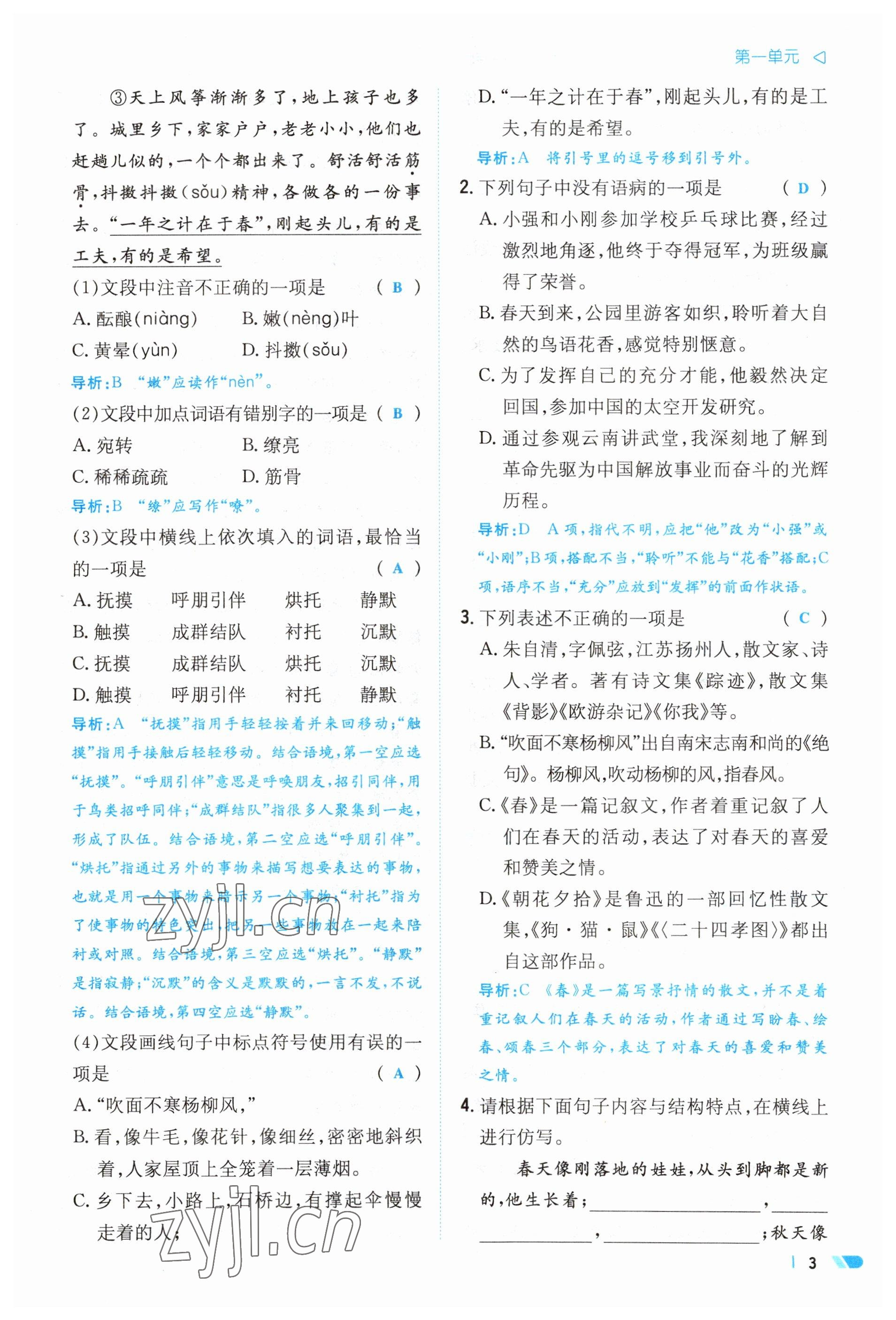 2023年初中同步學(xué)習(xí)導(dǎo)與練導(dǎo)學(xué)探究案七年級(jí)語文上冊(cè)人教版云南專版 參考答案第3頁(yè)