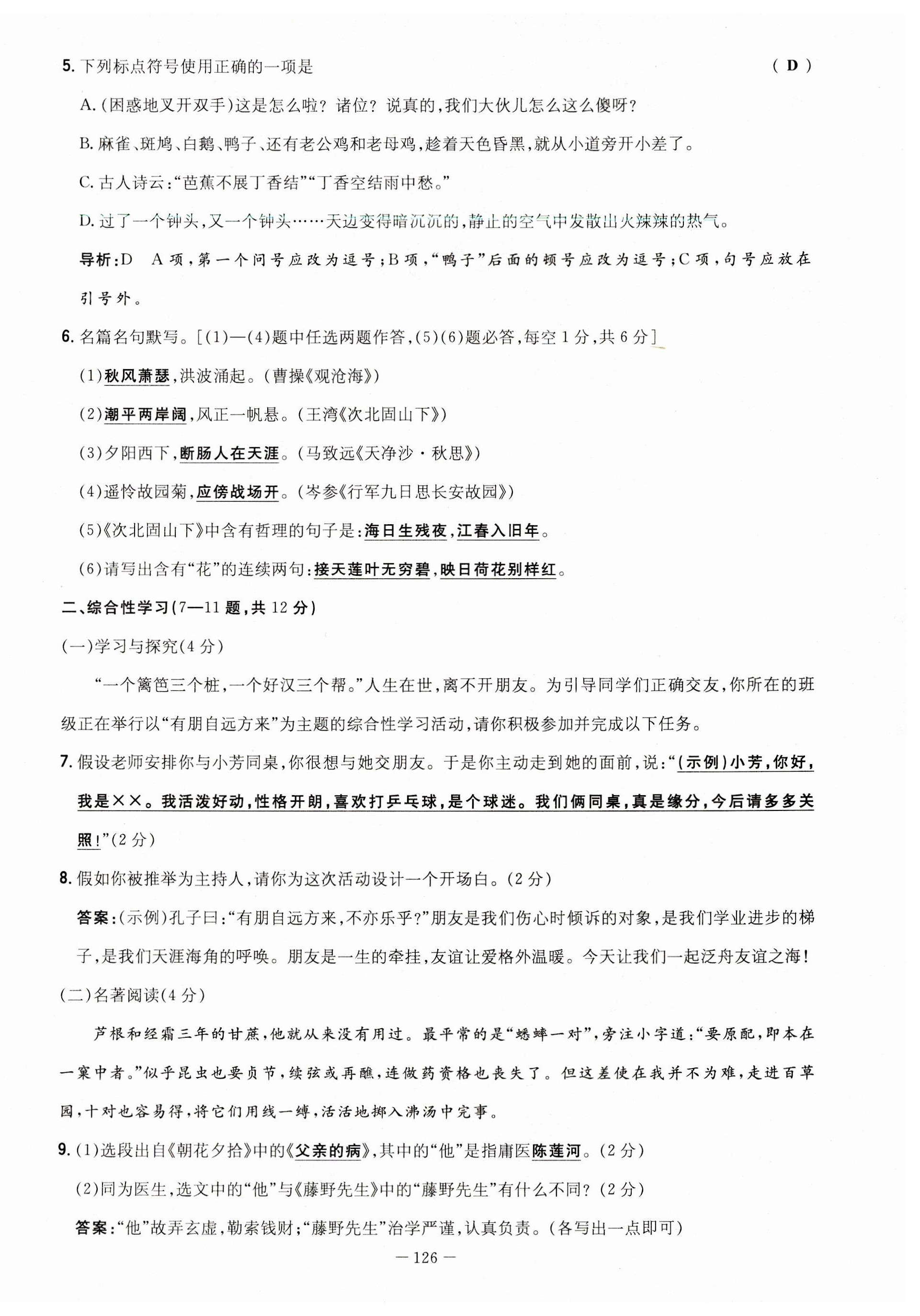 2023年初中同步学习导与练导学探究案七年级语文上册人教版云南专版 第10页