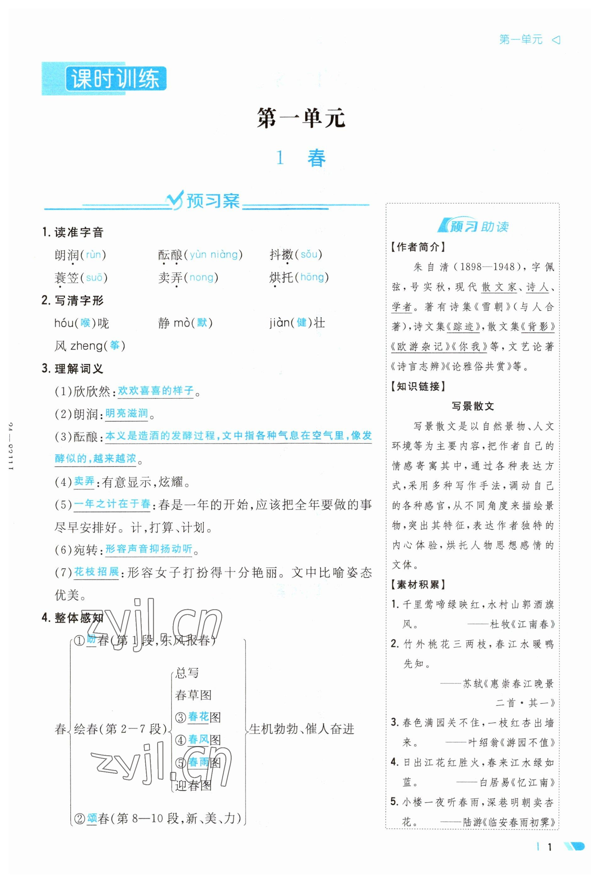 2023年初中同步学习导与练导学探究案七年级语文上册人教版云南专版 参考答案第1页