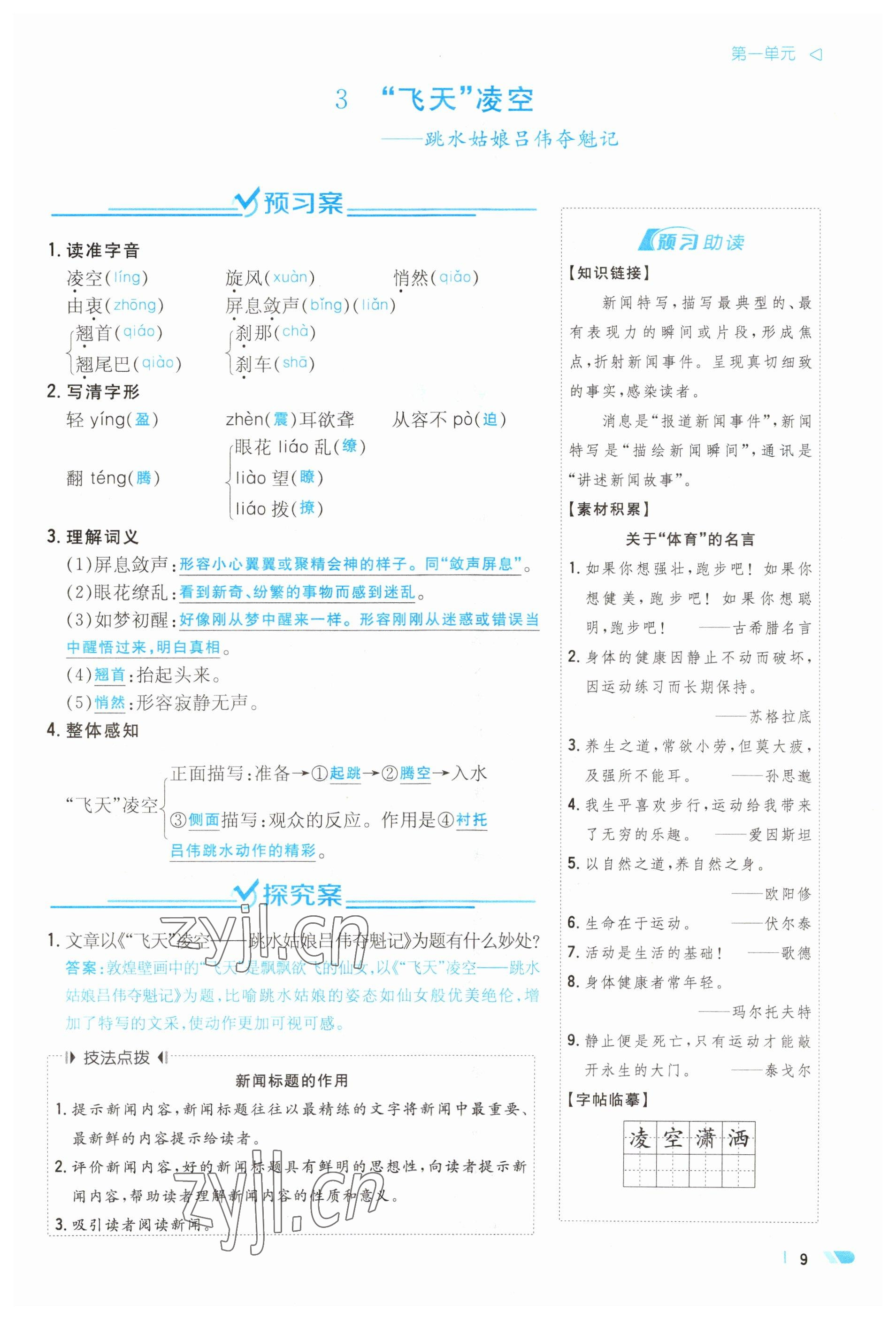 2023年初中同步学习导与练导学探究案八年级语文上册人教版云南专版 参考答案第9页