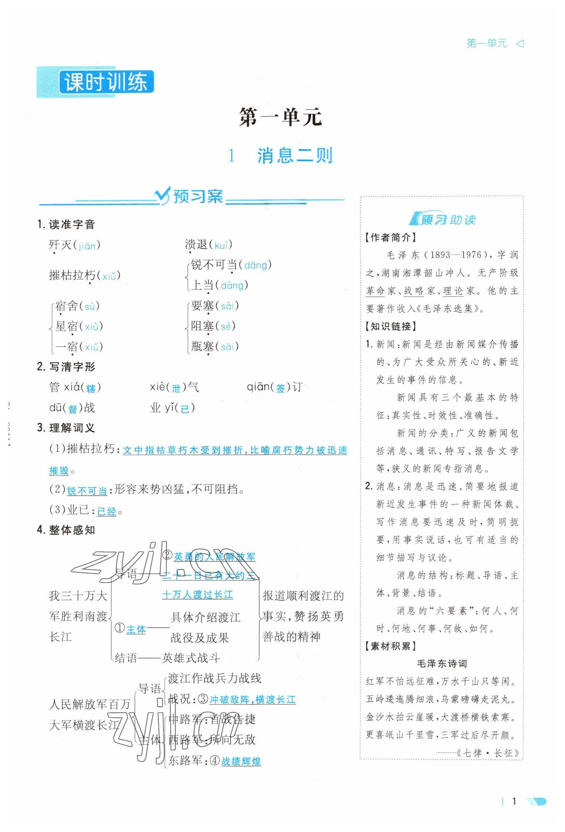 2023年初中同步學(xué)習(xí)導(dǎo)與練導(dǎo)學(xué)探究案八年級語文上冊人教版云南專版 參考答案第1頁