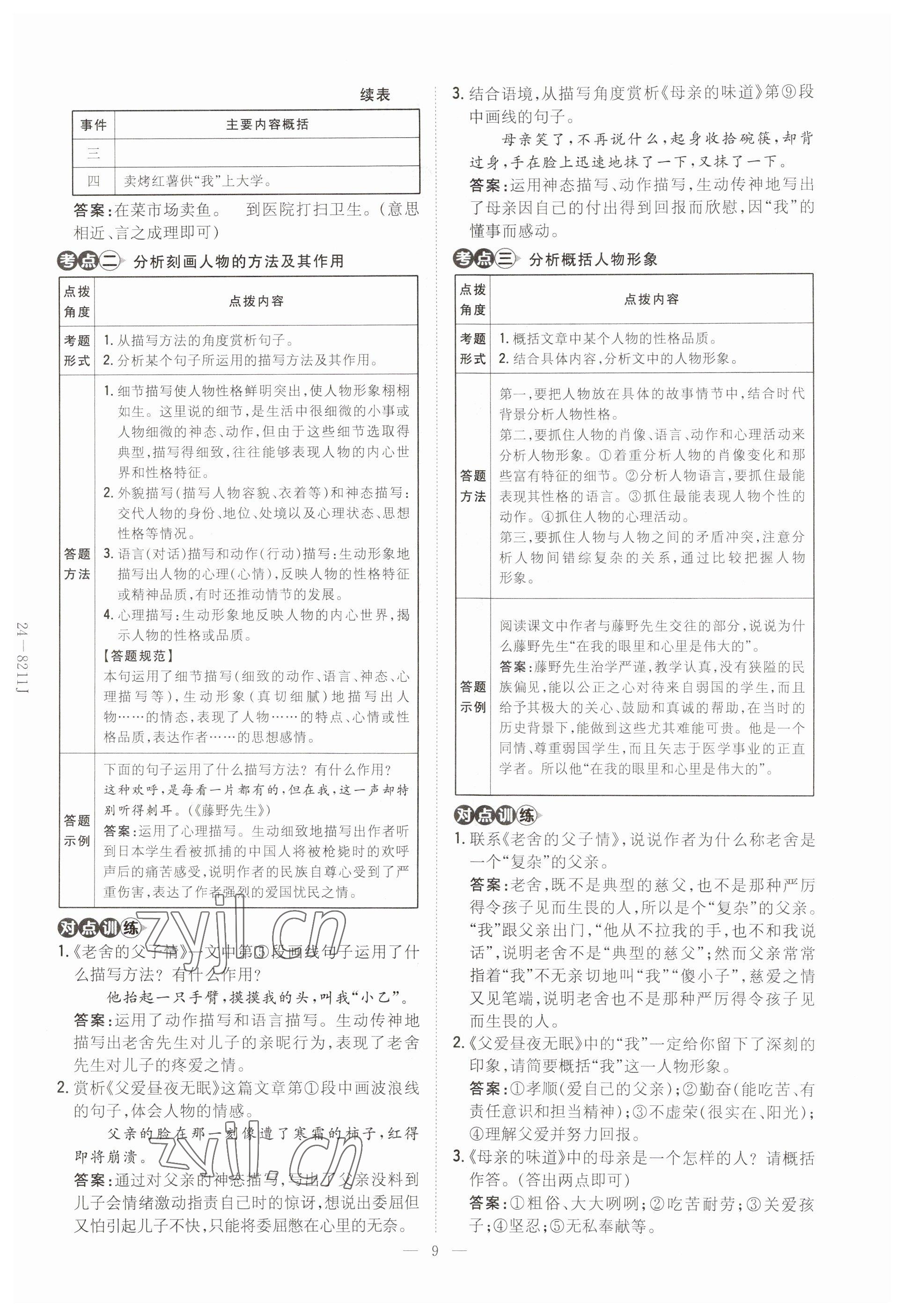 2023年初中同步学习导与练导学探究案八年级语文上册人教版云南专版 参考答案第9页