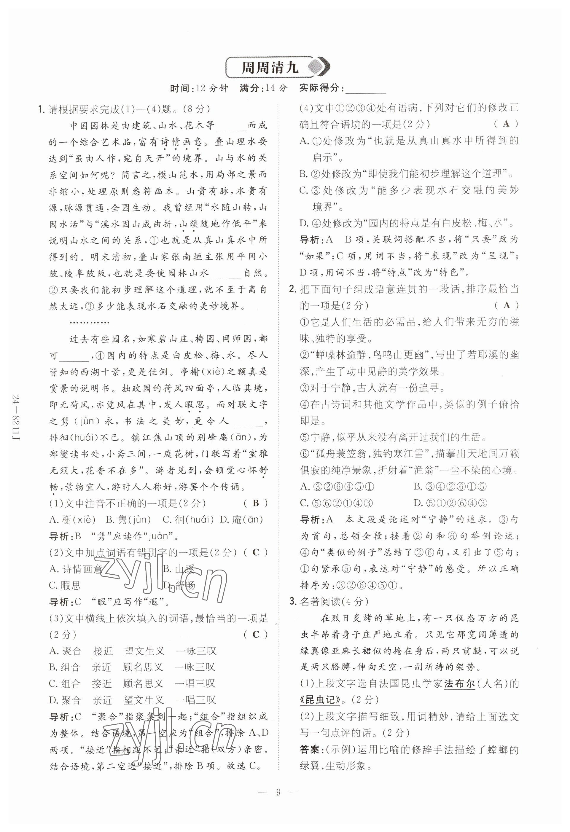 2023年初中同步学习导与练导学探究案八年级语文上册人教版云南专版 参考答案第9页