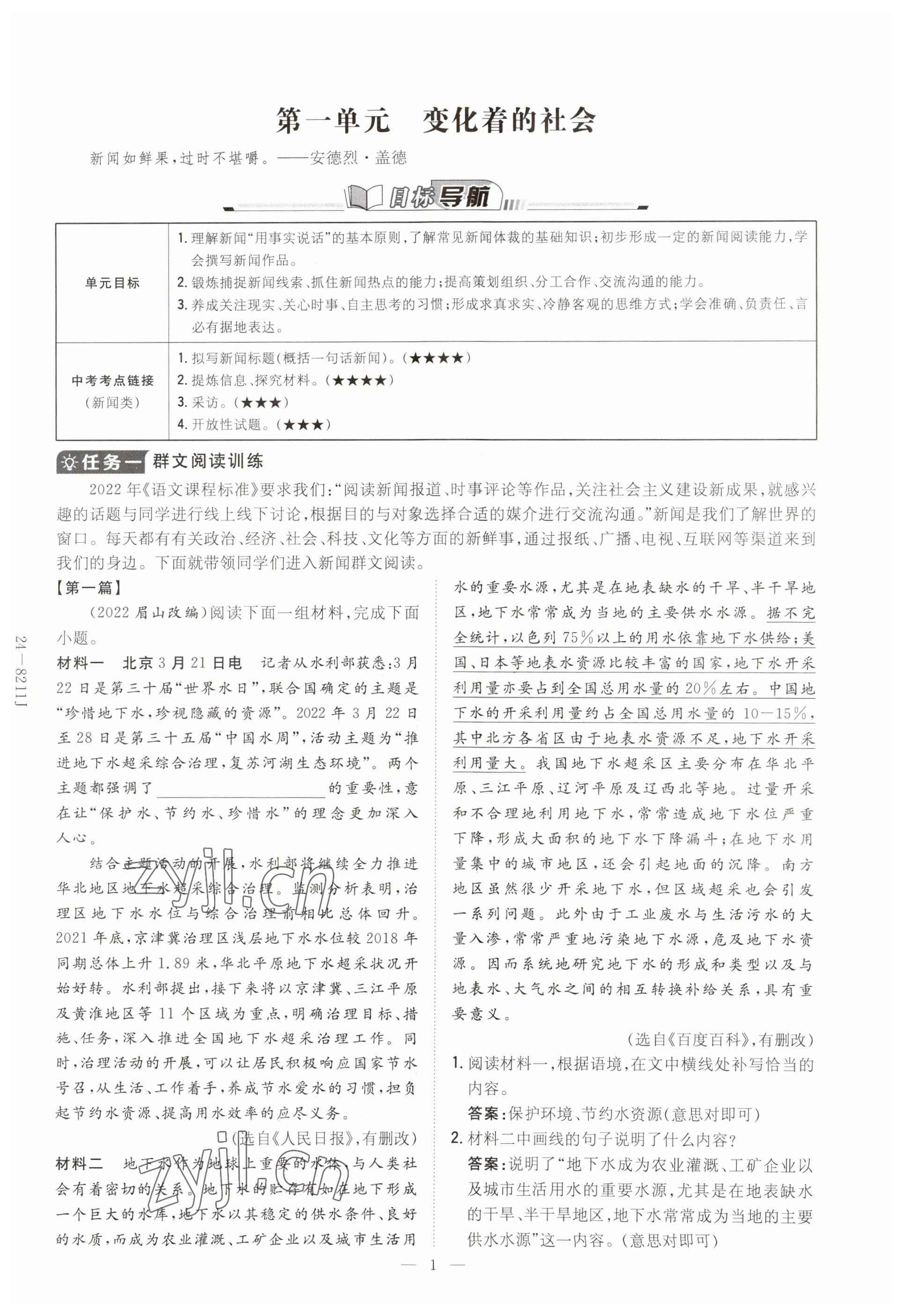 2023年初中同步学习导与练导学探究案八年级语文上册人教版云南专版 参考答案第1页