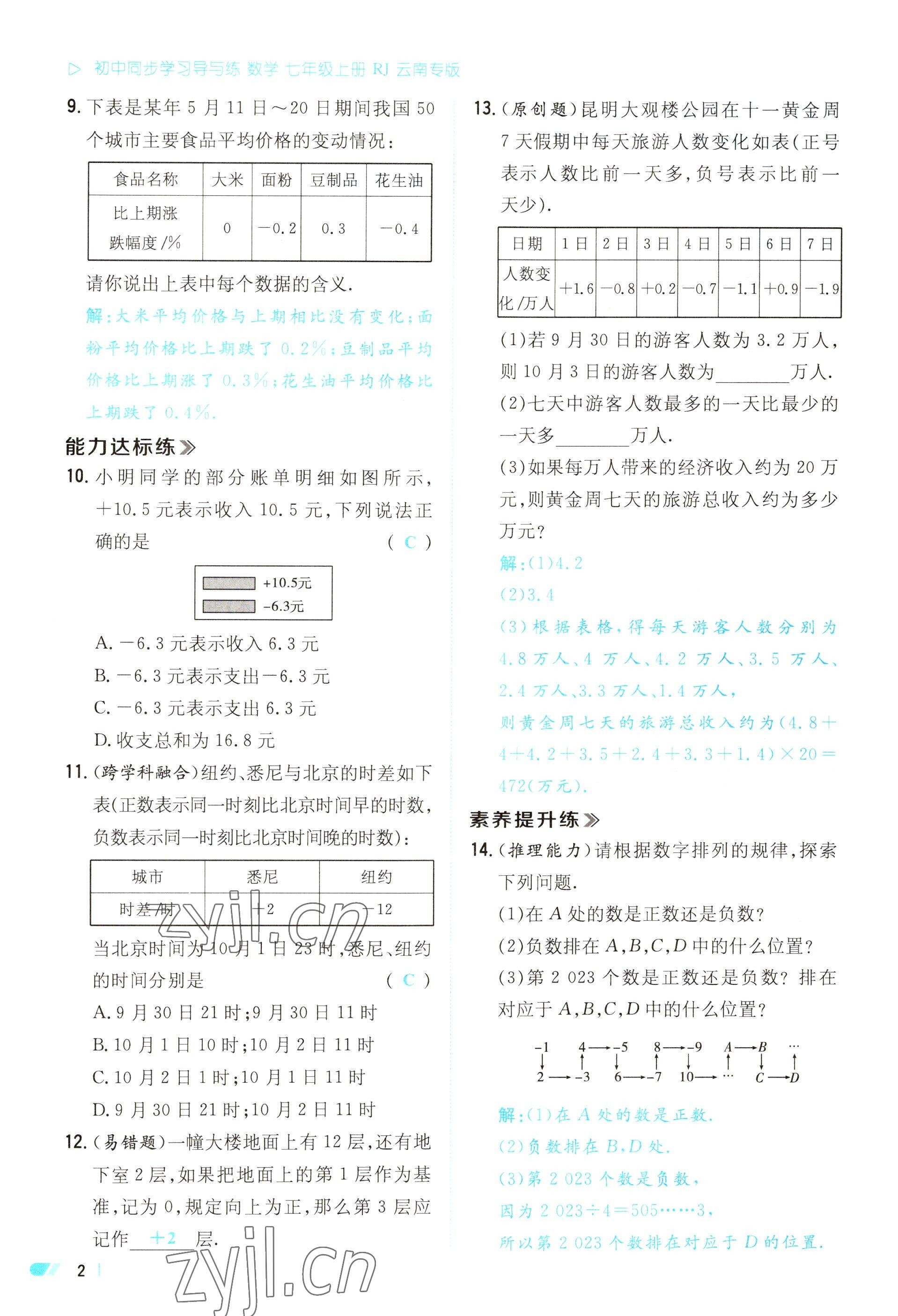 2023年初中同步学习导与练导学探究案七年级数学上册人教版云南专版 参考答案第2页