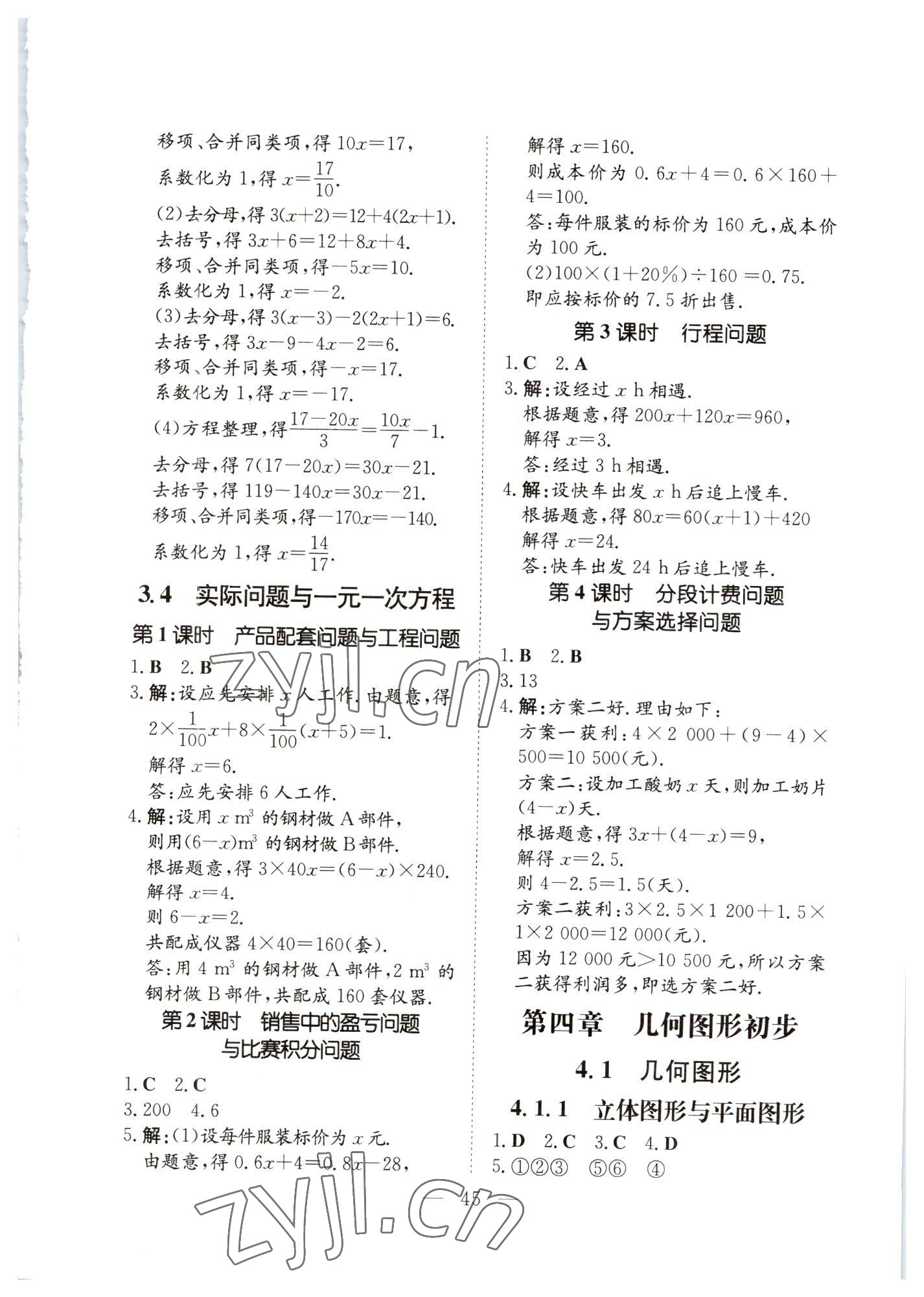 2023年初中同步学习导与练导学探究案七年级数学上册人教版云南专版 参考答案第7页