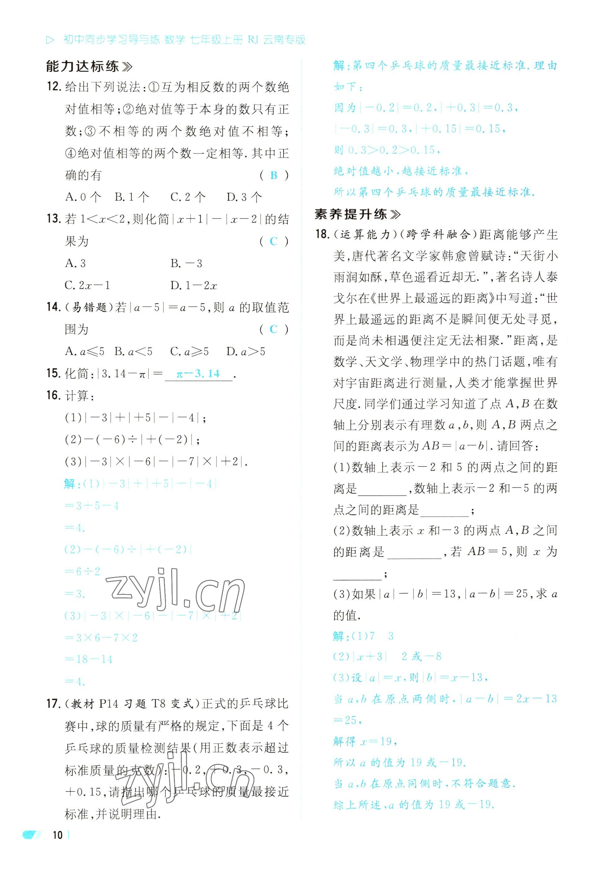 2023年初中同步学习导与练导学探究案七年级数学上册人教版云南专版 参考答案第10页