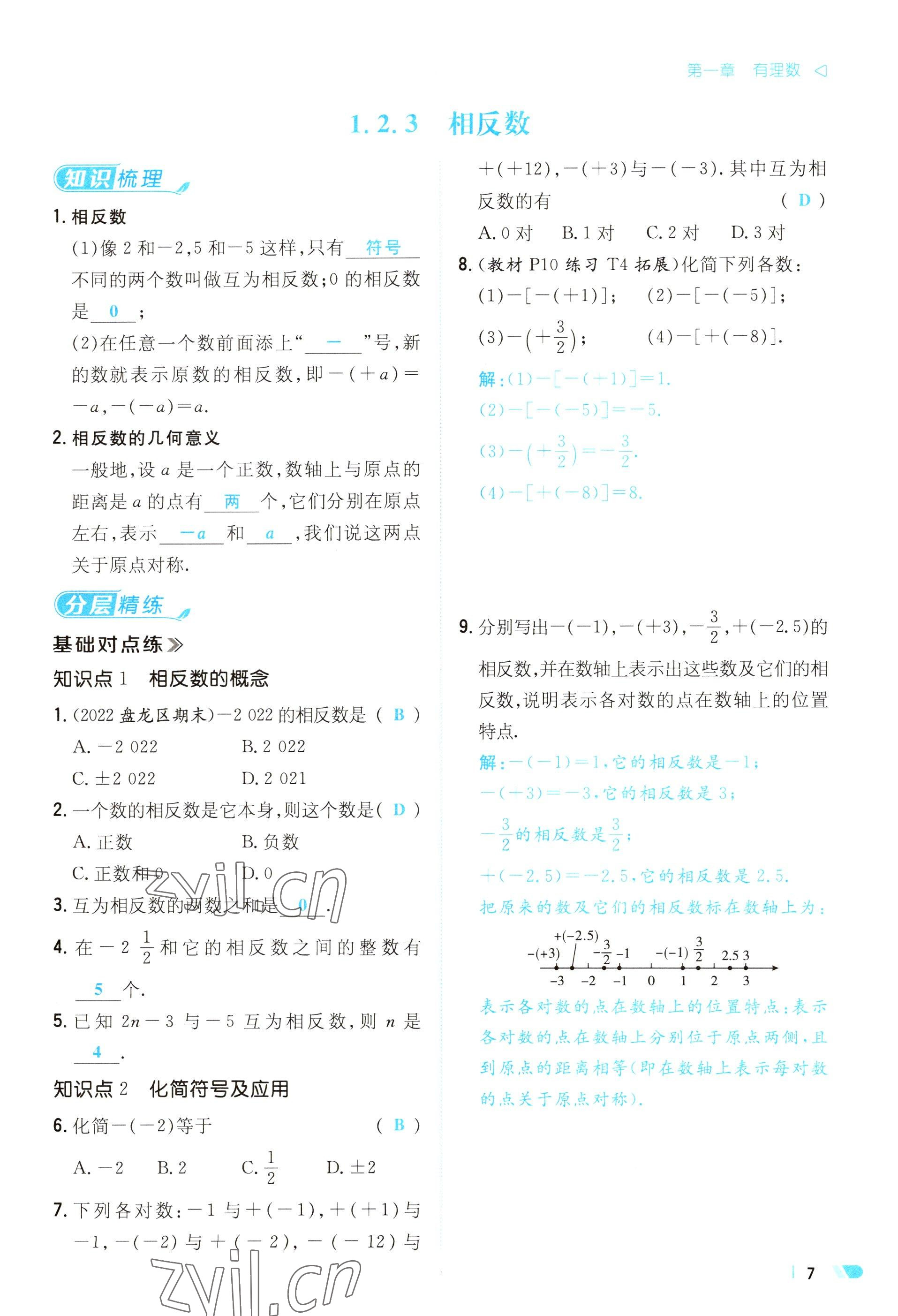 2023年初中同步学习导与练导学探究案七年级数学上册人教版云南专版 参考答案第7页