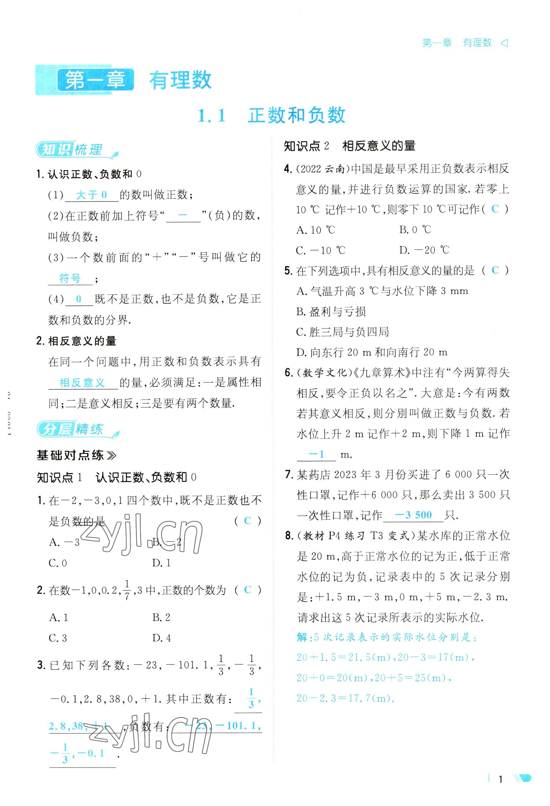 2023年初中同步学习导与练导学探究案七年级数学上册人教版云南专版 参考答案第1页