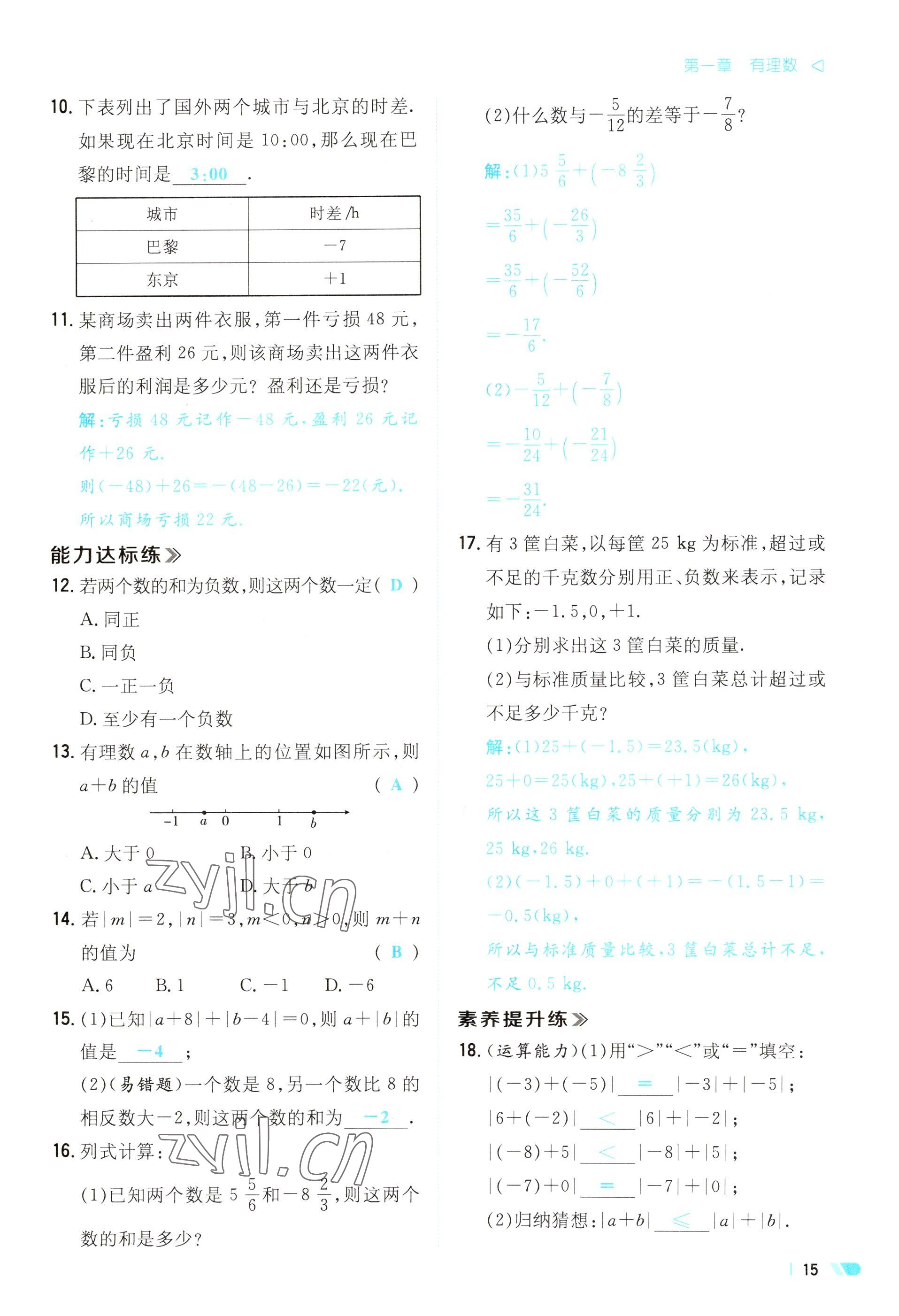 2023年初中同步学习导与练导学探究案七年级数学上册人教版云南专版 参考答案第15页