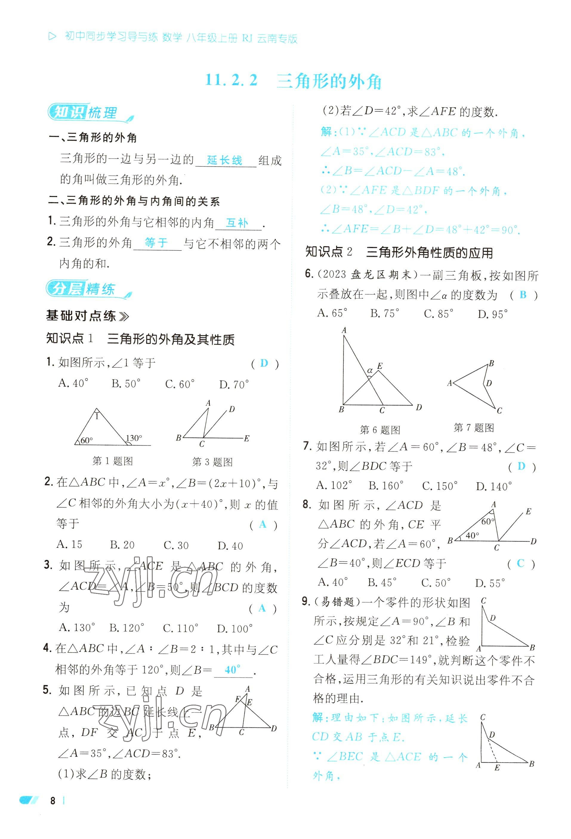 2023年初中同步学习导与练导学探究案八年级数学上册人教版云南专版 参考答案第8页