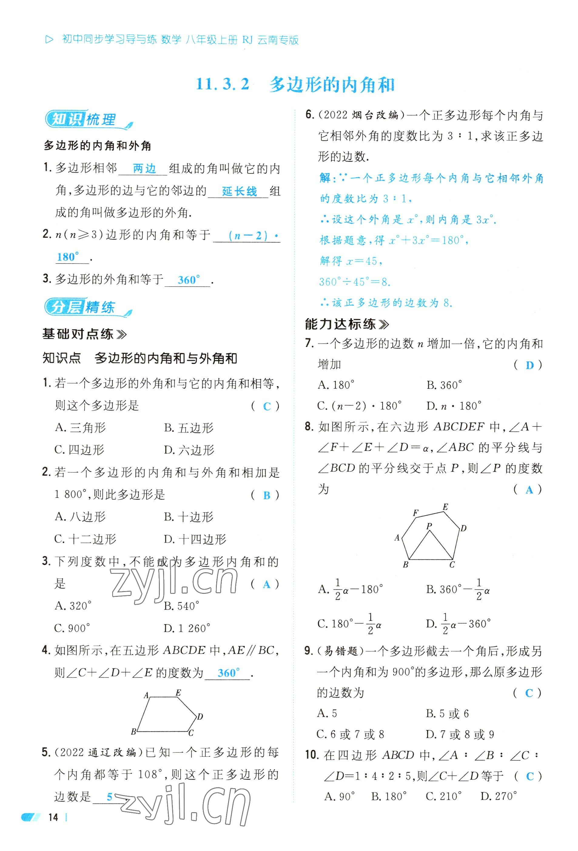 2023年初中同步学习导与练导学探究案八年级数学上册人教版云南专版 参考答案第14页