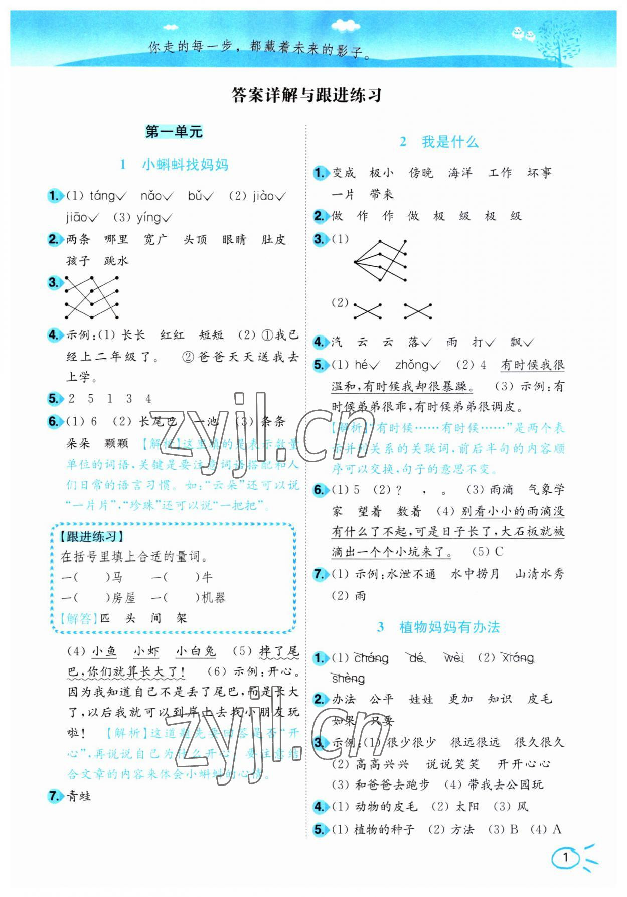 2023年小題狂做培優作業本二年級語文上冊人教版 第1頁