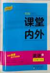 2023年名校課堂內(nèi)外九年級(jí)英語(yǔ)全一冊(cè)人教版云南專(zhuān)版