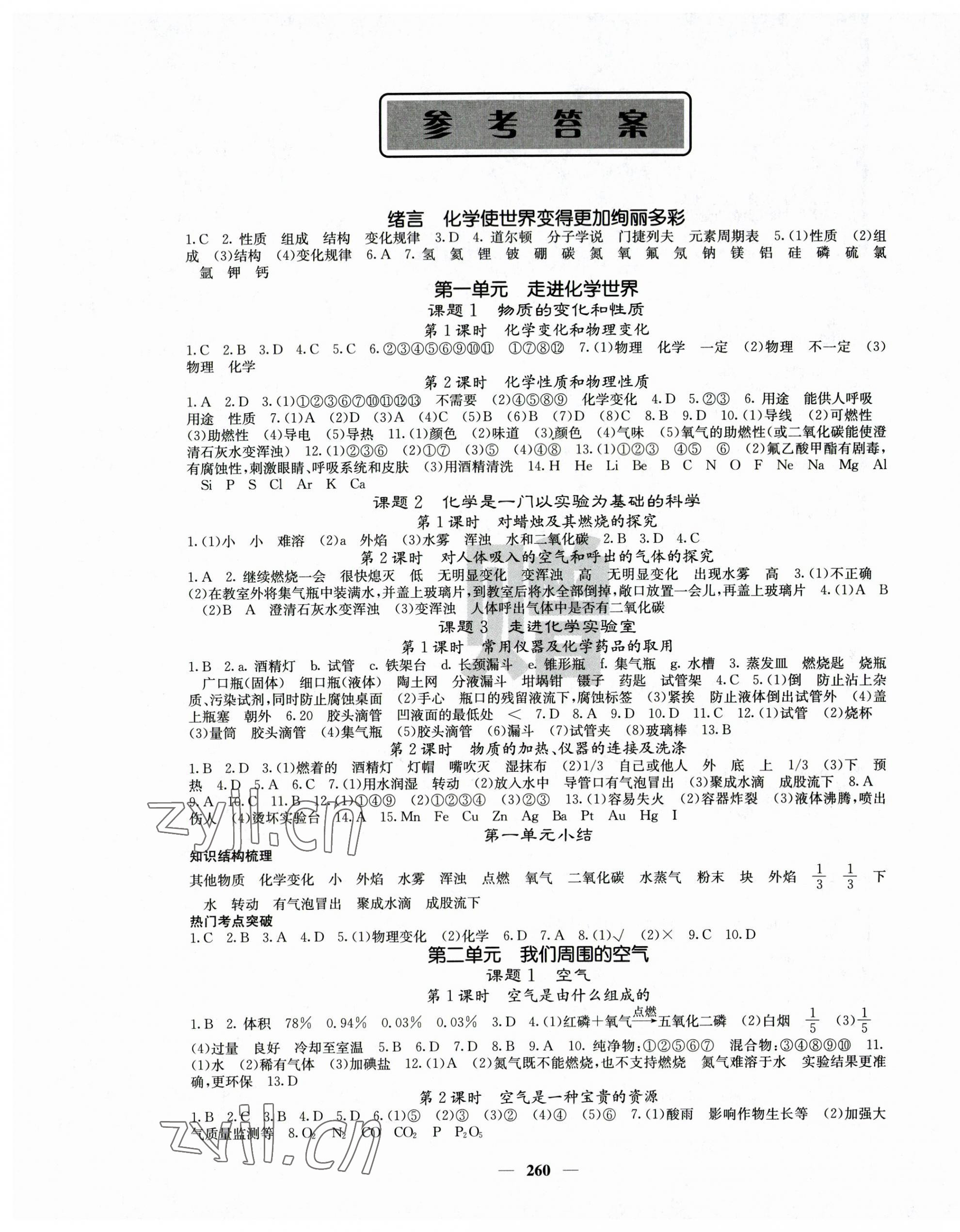 2023年名校課堂內(nèi)外九年級(jí)化學(xué)全一冊(cè)人教版云南專版 第1頁