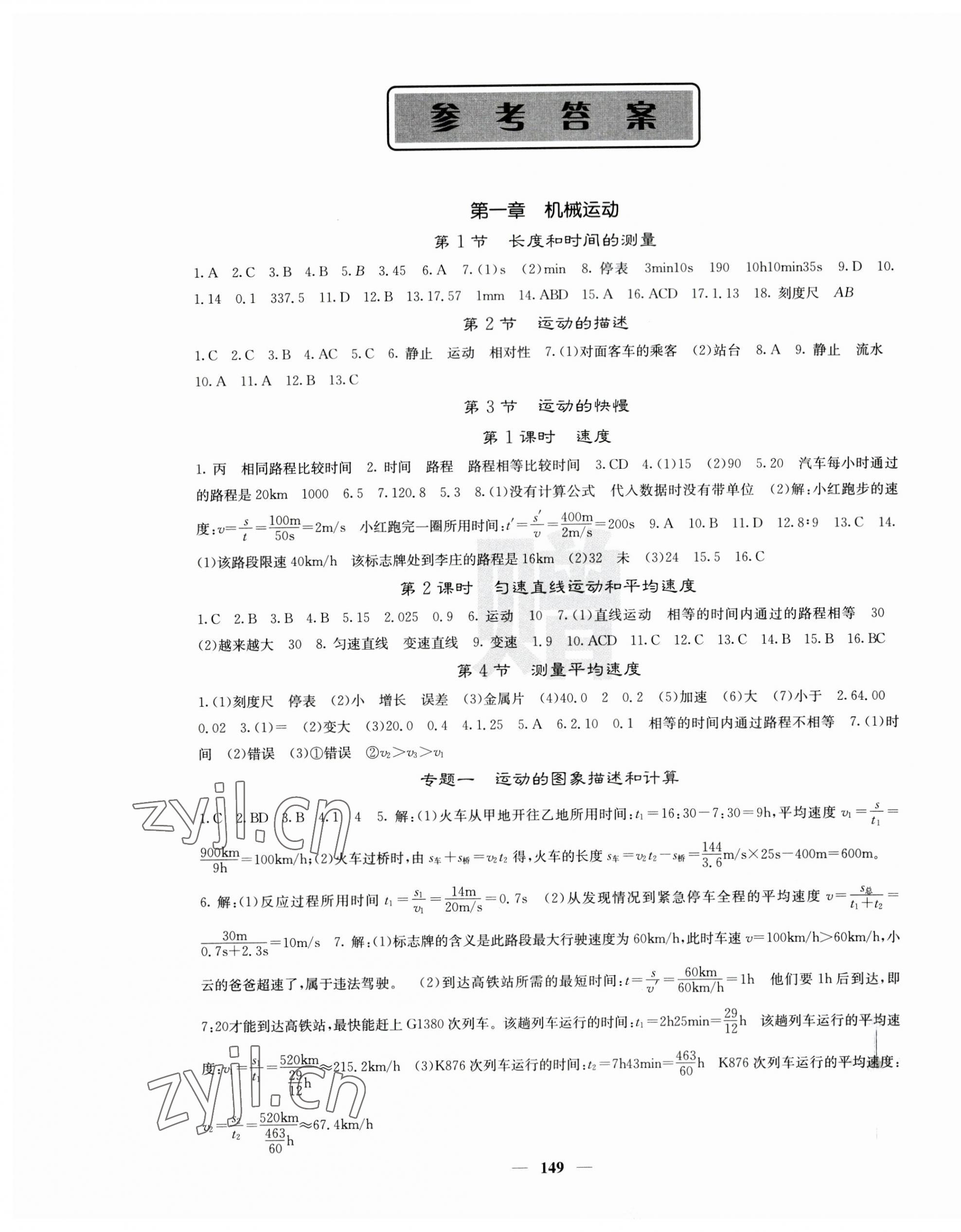 2023年名校課堂內(nèi)外八年級(jí)物理上冊(cè)人教版云南專版 第1頁(yè)