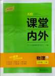 2023年名校課堂內(nèi)外八年級(jí)物理上冊(cè)人教版云南專版