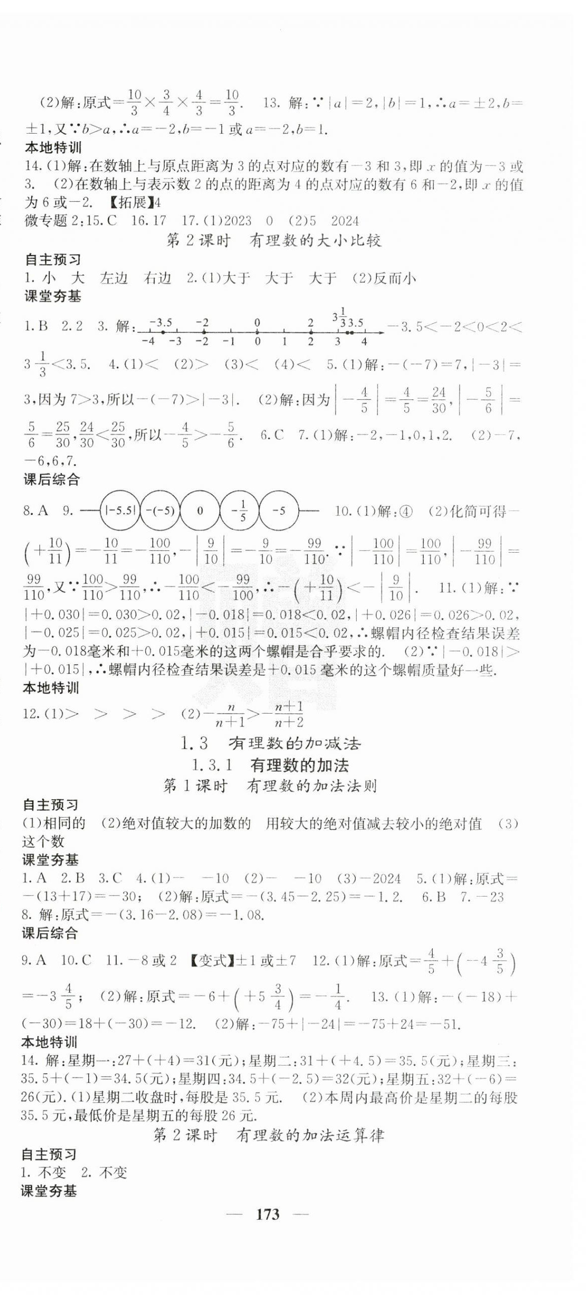 2023年名校課堂內(nèi)外七年級數(shù)學(xué)上冊人教版云南專版 第3頁