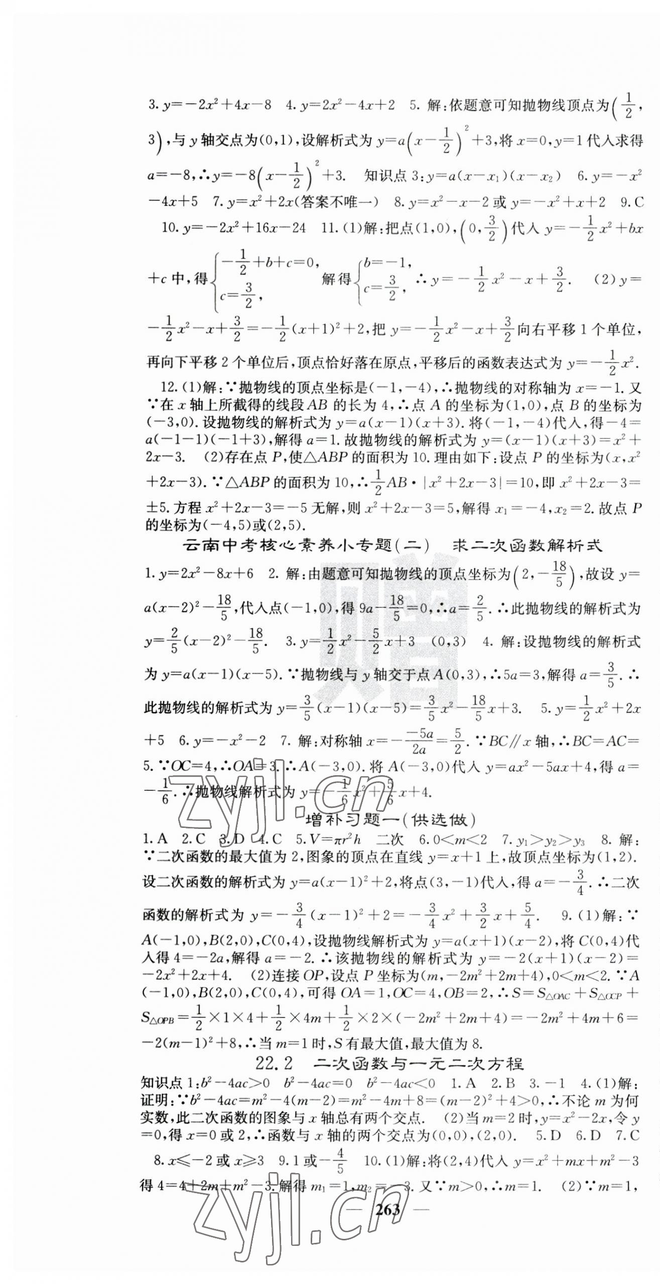 2023年名校課堂內(nèi)外九年級數(shù)學(xué)全一冊人教版云南專版 第7頁