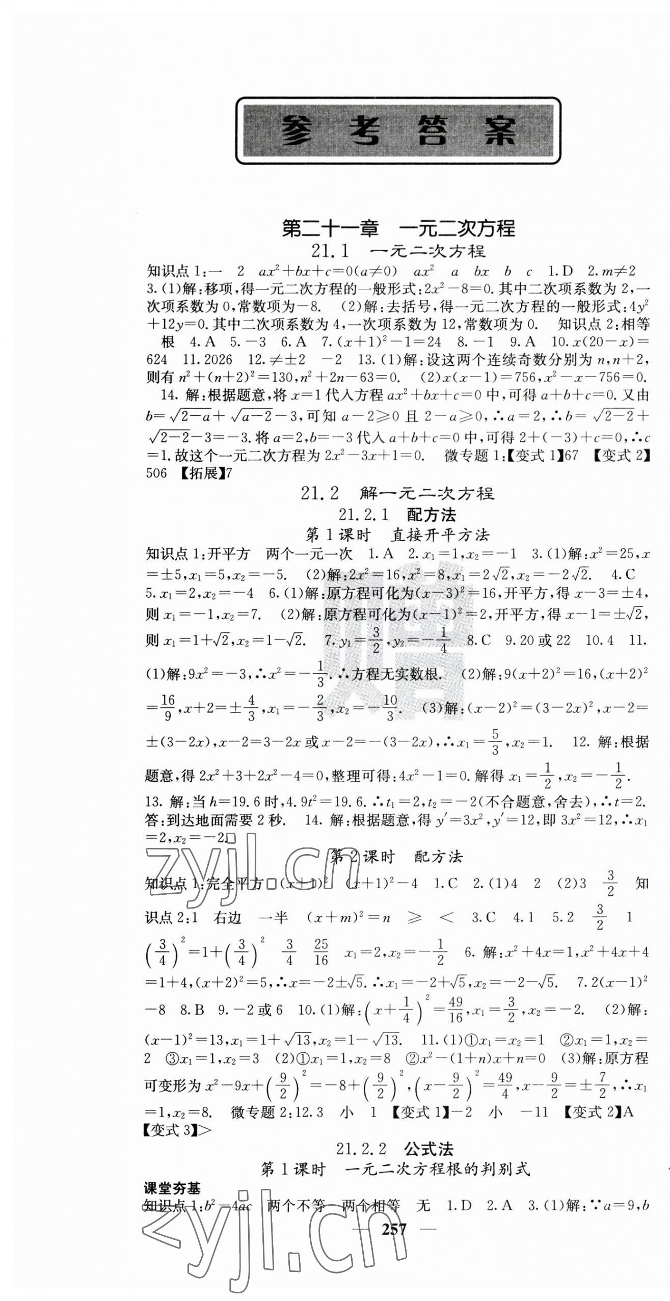 2023年名校課堂內(nèi)外九年級(jí)數(shù)學(xué)全一冊(cè)人教版云南專(zhuān)版 第1頁(yè)