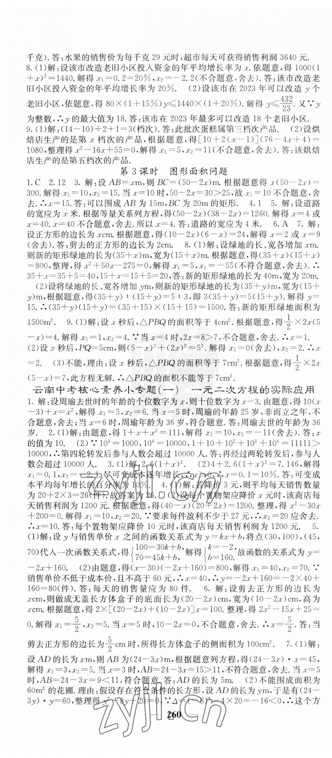 2023年名校課堂內(nèi)外九年級數(shù)學(xué)全一冊人教版云南專版 第4頁