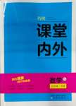 2023年名校課堂內(nèi)外九年級(jí)數(shù)學(xué)全一冊(cè)人教版云南專版