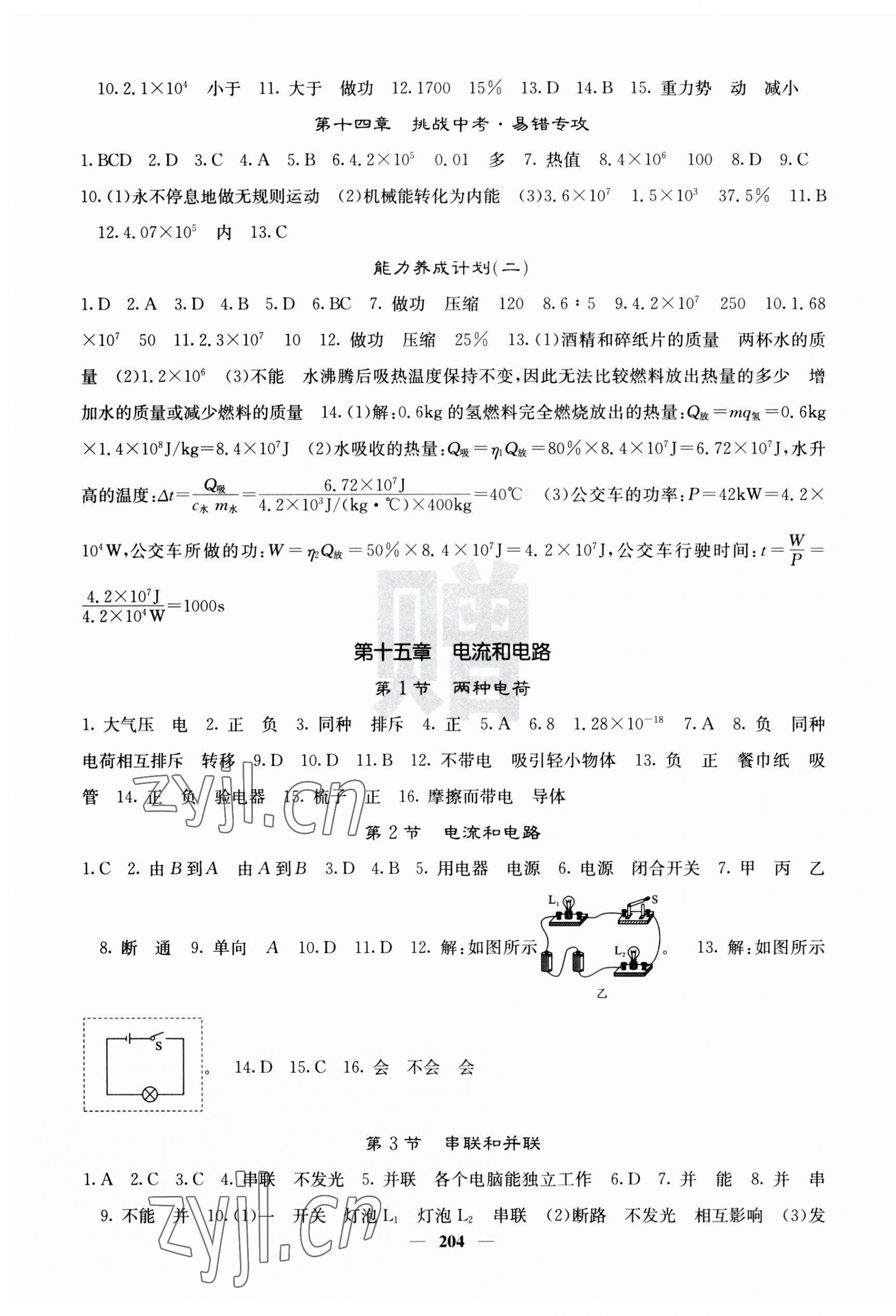 2023年名校課堂內(nèi)外九年級(jí)物理全一冊(cè)人教版云南專版 第4頁(yè)