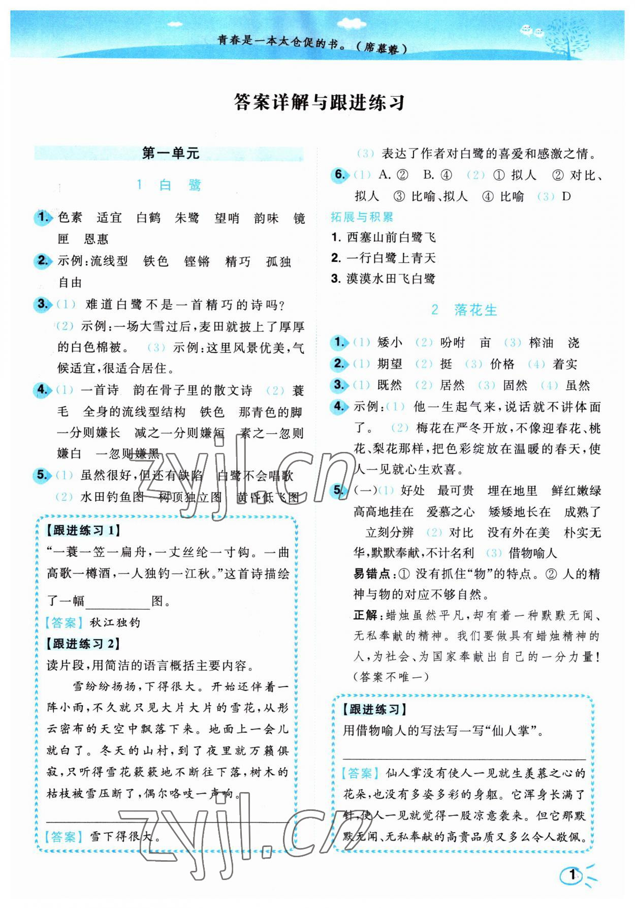 2023年小題狂做培優(yōu)作業(yè)本五年級(jí)語文上冊(cè)人教版 第1頁