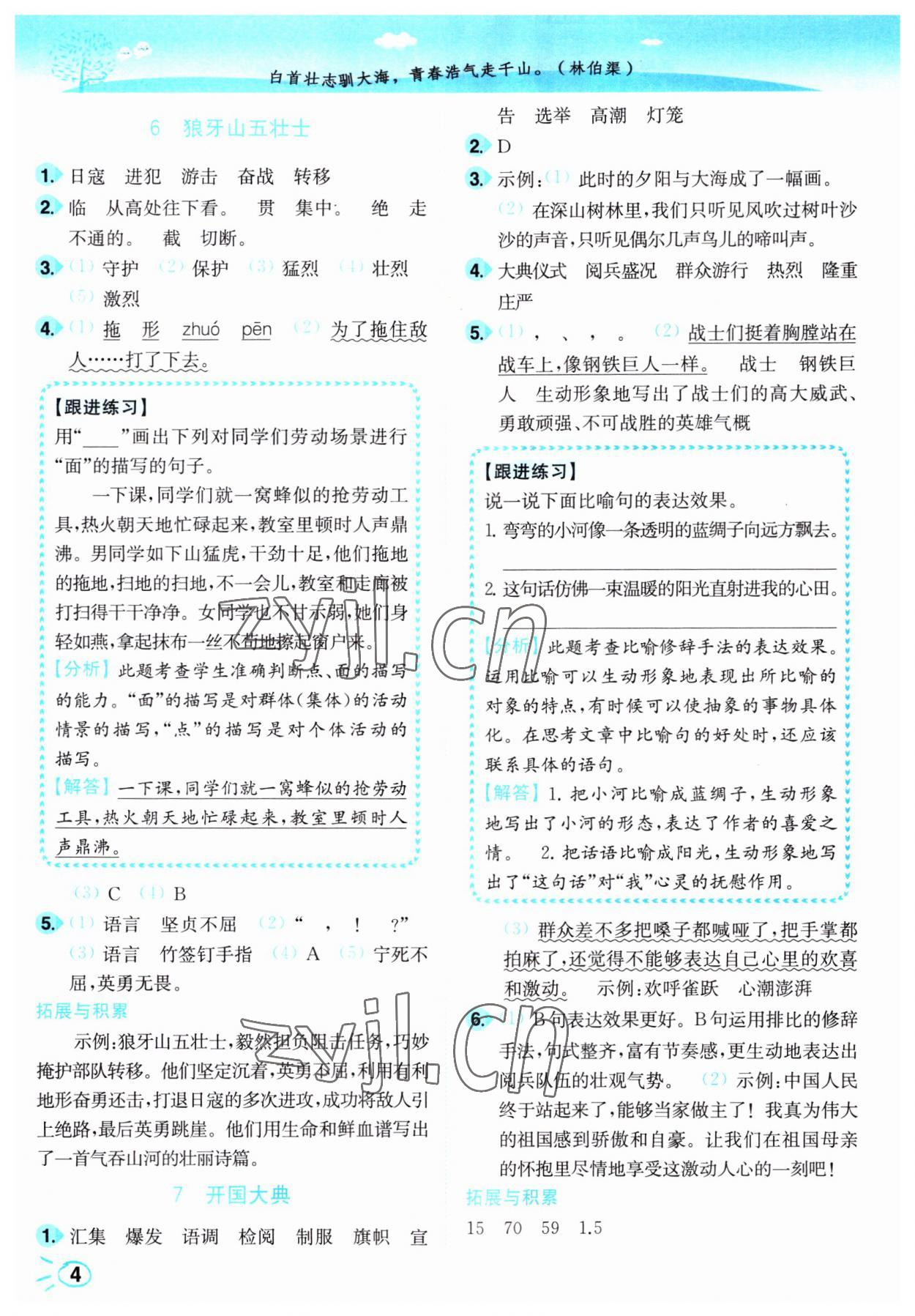 2023年小題狂做培優(yōu)作業(yè)本六年級(jí)語(yǔ)文上冊(cè)人教版 第4頁(yè)