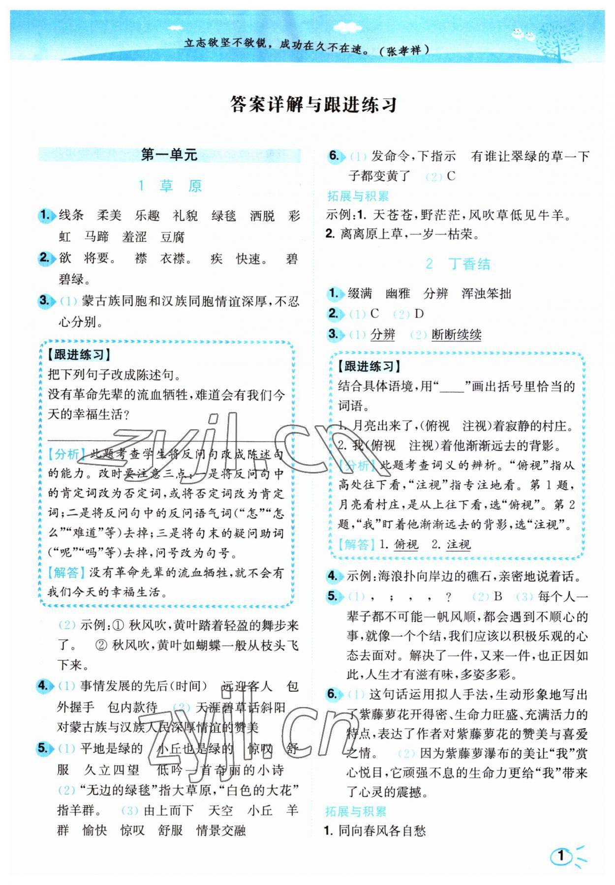 2023年小題狂做培優(yōu)作業(yè)本六年級語文上冊人教版 第1頁