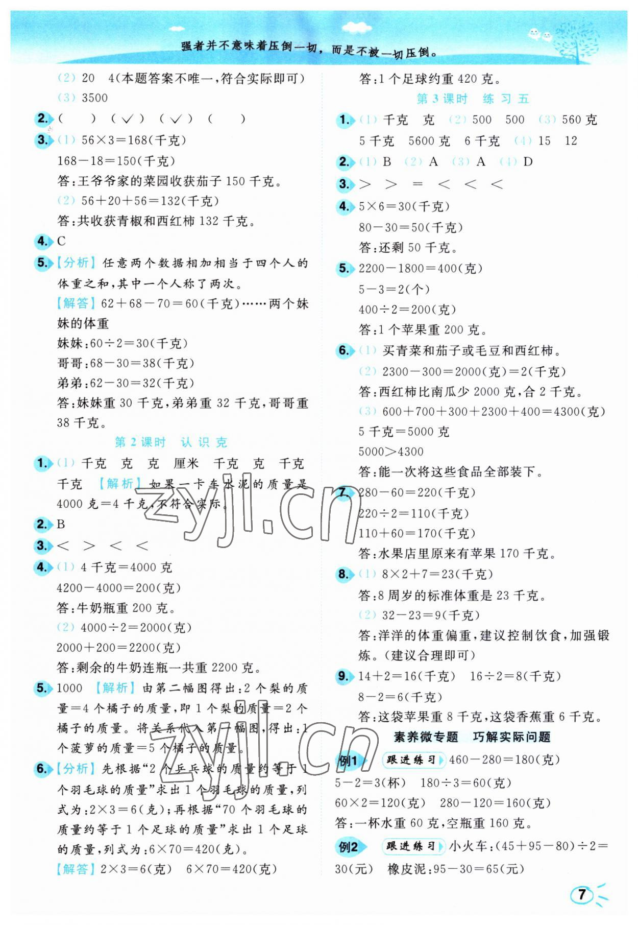 2023年小題狂做培優(yōu)作業(yè)本三年級(jí)數(shù)學(xué)上冊(cè)蘇教版 第7頁(yè)