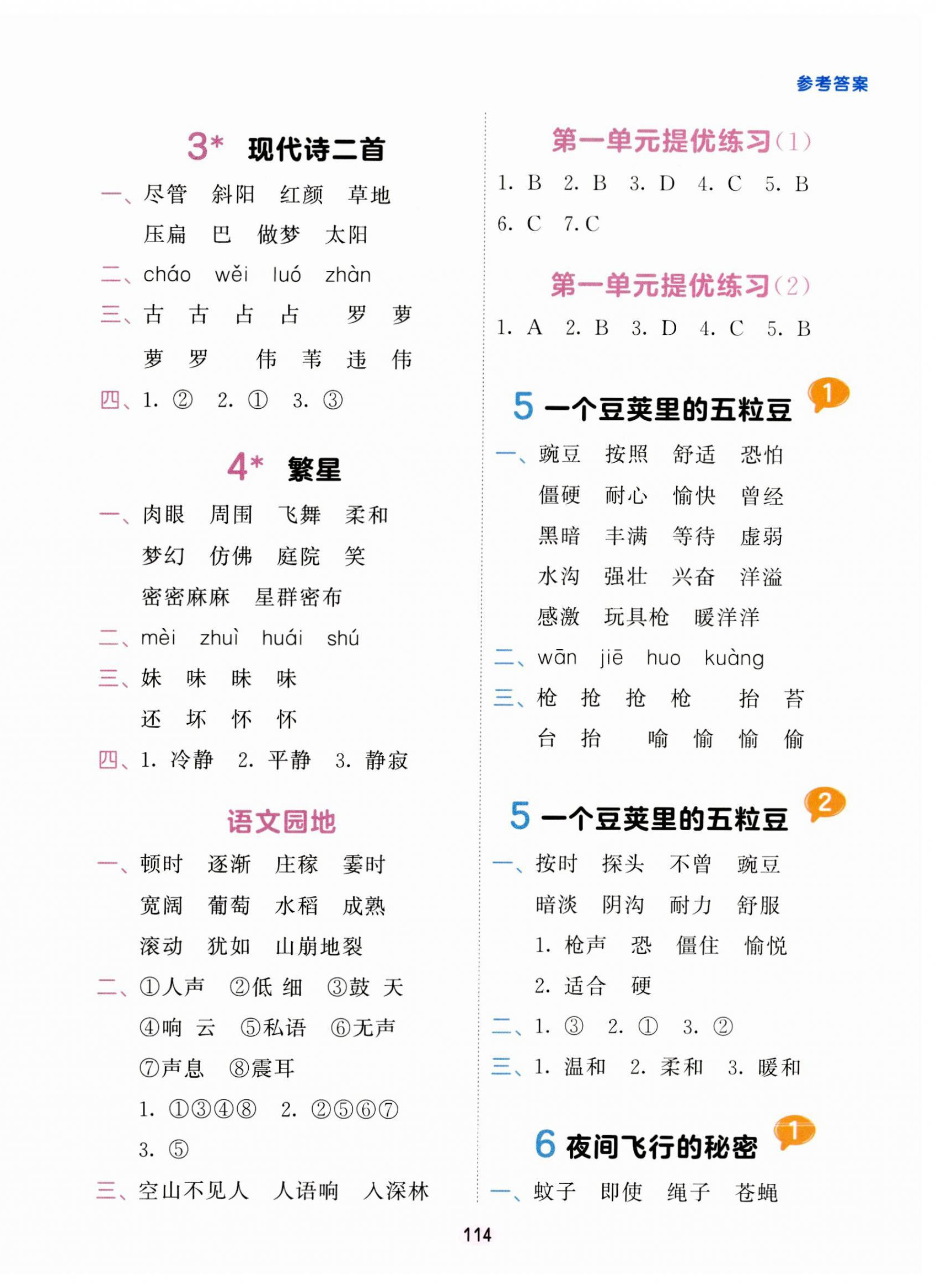 2023年積累與默寫首都師范大學(xué)出版社四年級(jí)語文上冊(cè)人教版 第2頁