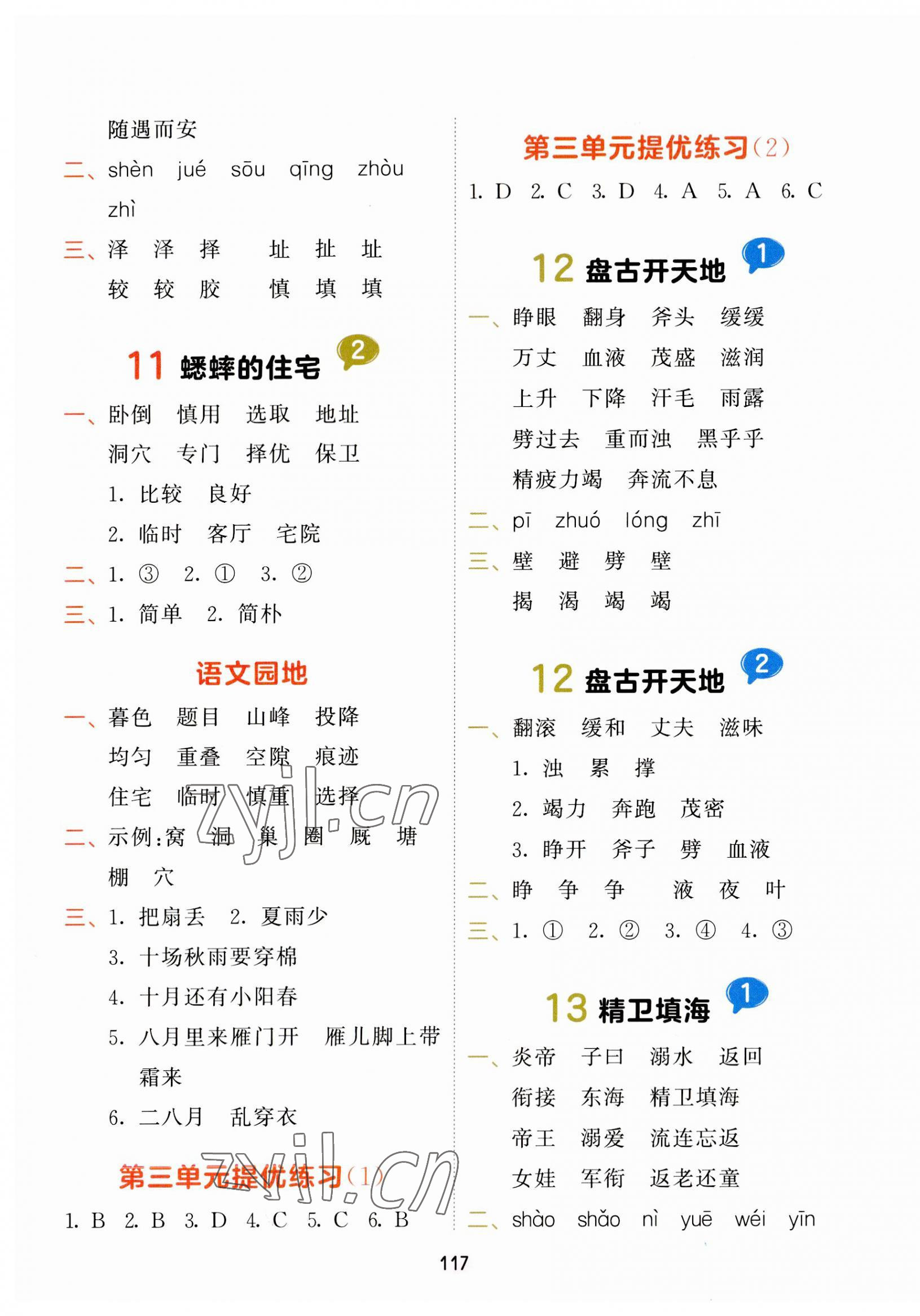 2023年積累與默寫首都師范大學(xué)出版社四年級語文上冊人教版 第5頁