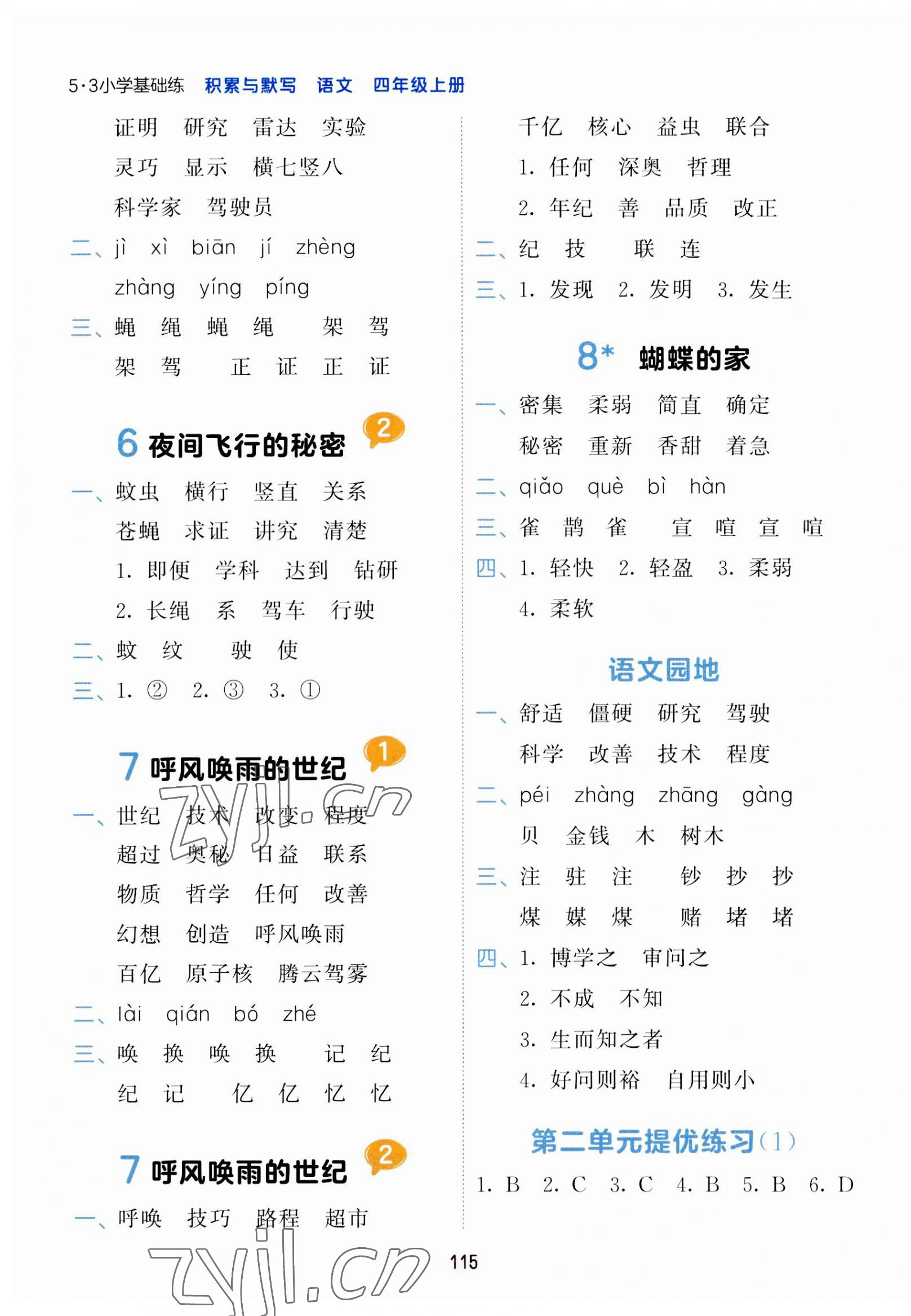 2023年積累與默寫首都師范大學(xué)出版社四年級(jí)語文上冊(cè)人教版 第3頁