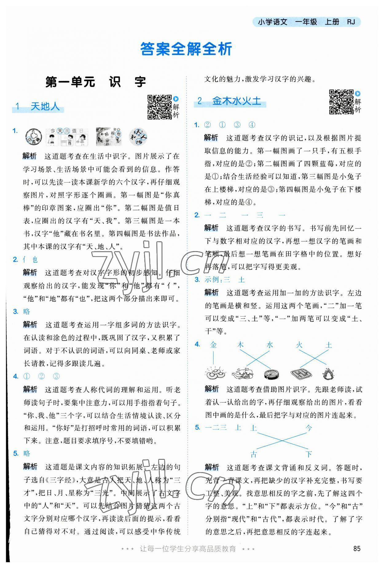 2023年53天天练一年级语文上册人教版 参考答案第1页