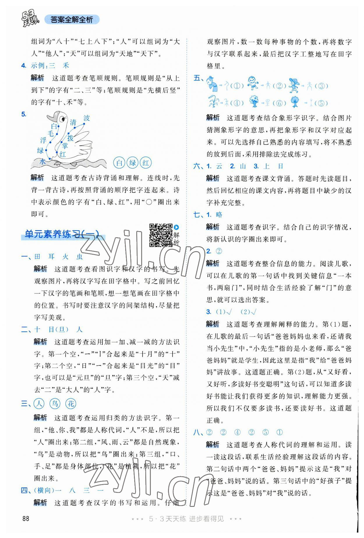 2023年53天天练一年级语文上册人教版 参考答案第4页