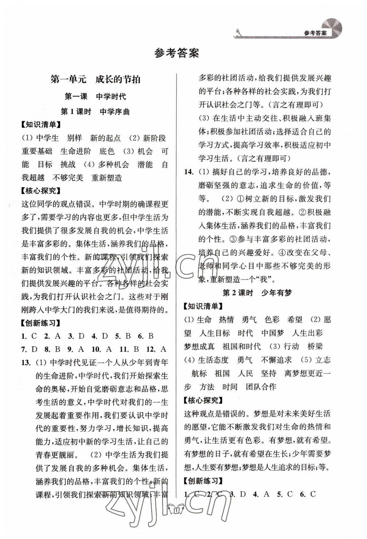 2023年創(chuàng)新課時作業(yè)本江蘇人民出版社七年級道德與法治上冊人教版 第1頁