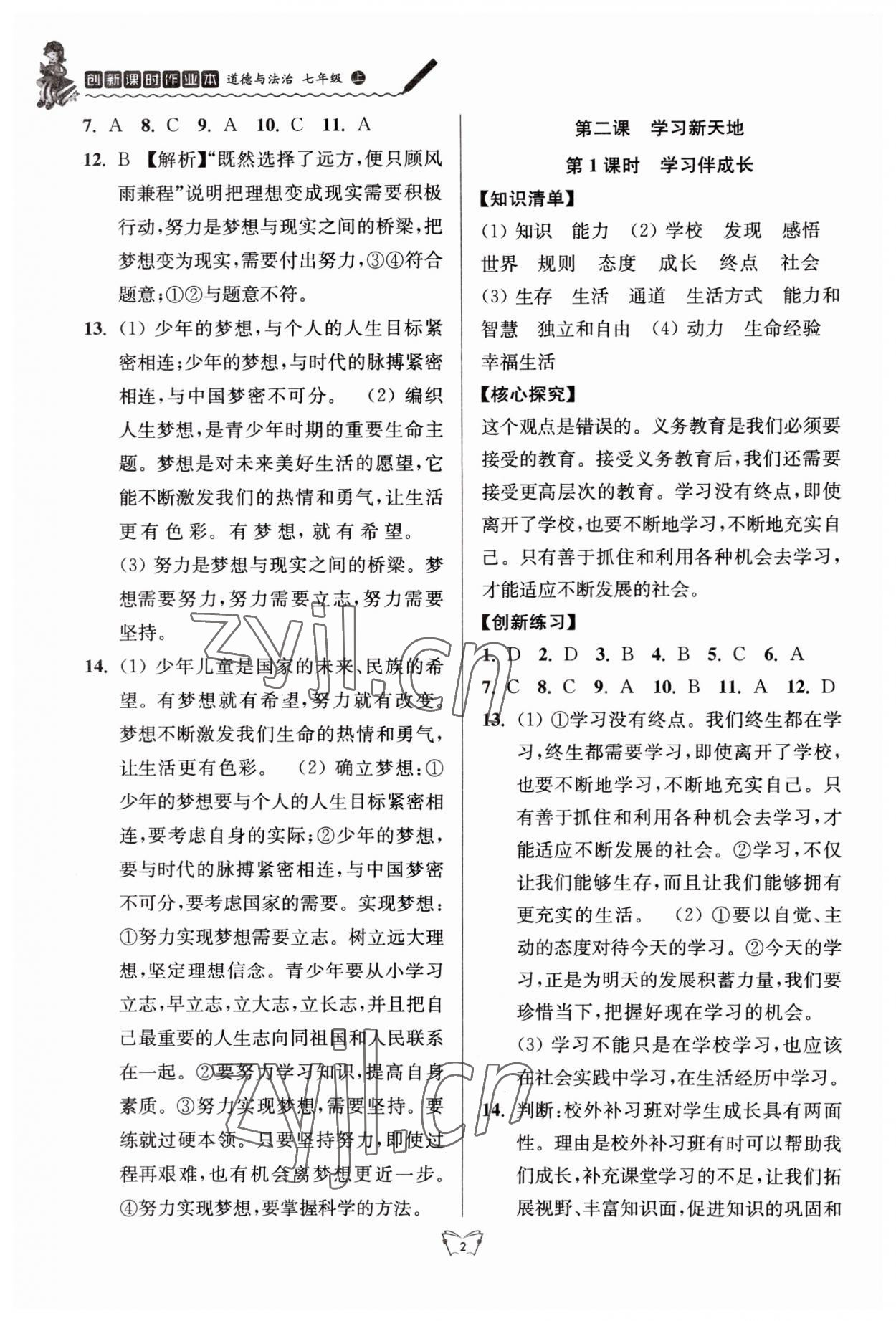 2023年創(chuàng)新課時作業(yè)本江蘇人民出版社七年級道德與法治上冊人教版 第2頁